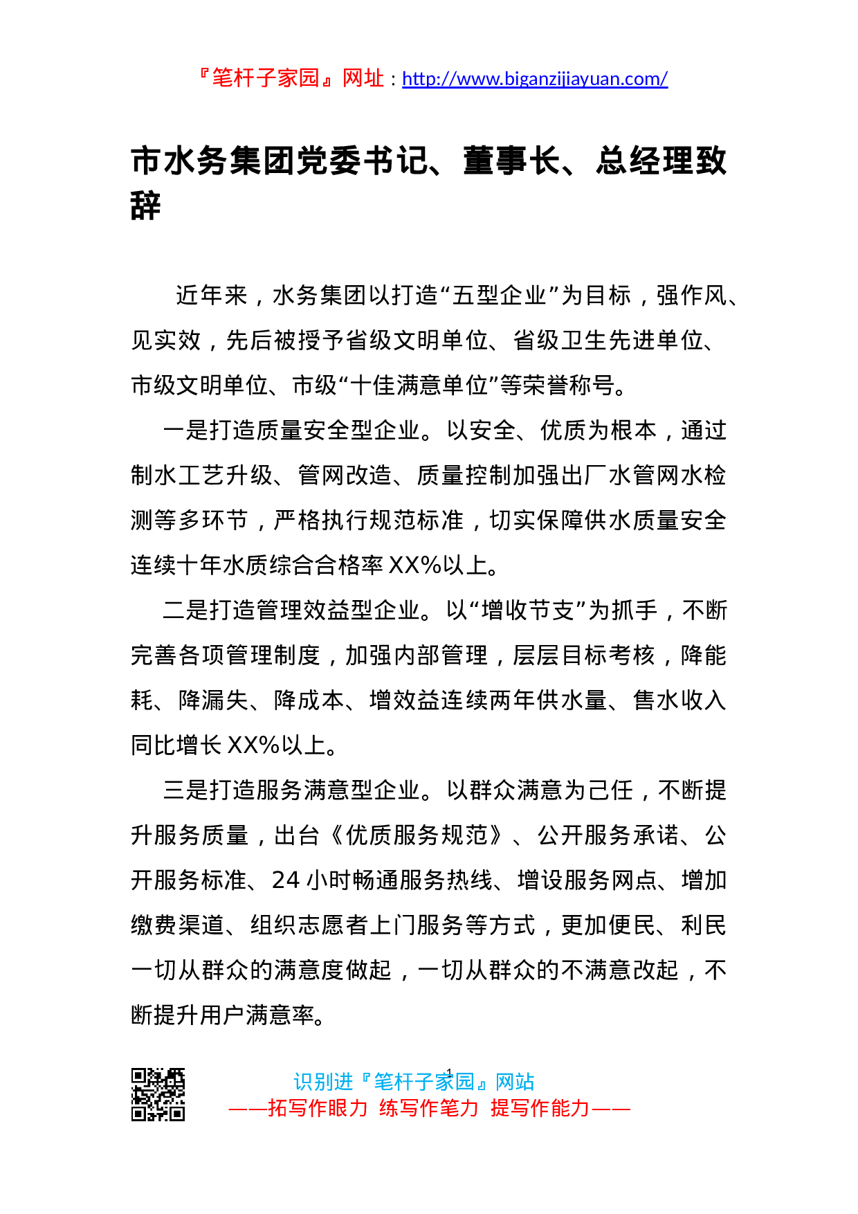 13594市水务集团党委书记董事长总经理致辞.doc 第1页
