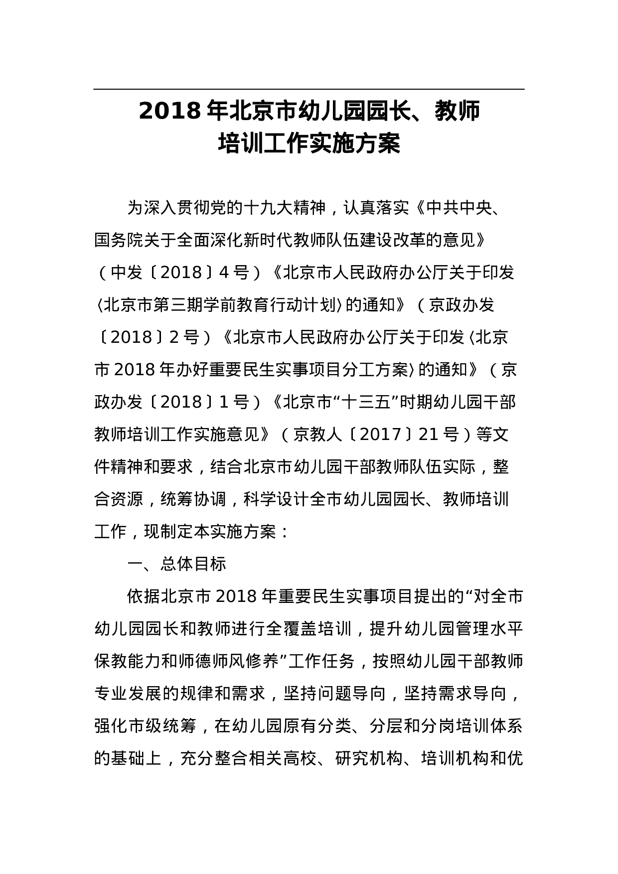 2023年北京市幼儿园园长、教师培训工作实施方案.doc 第1页
