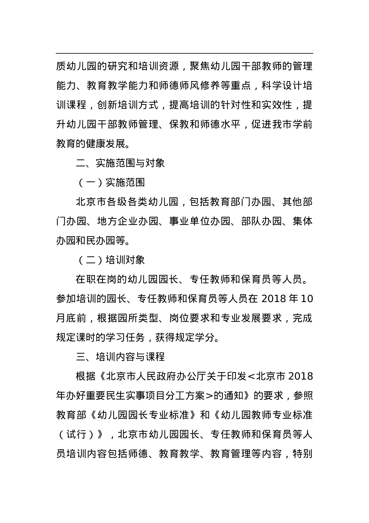 2023年北京市幼儿园园长、教师培训工作实施方案.doc 第2页