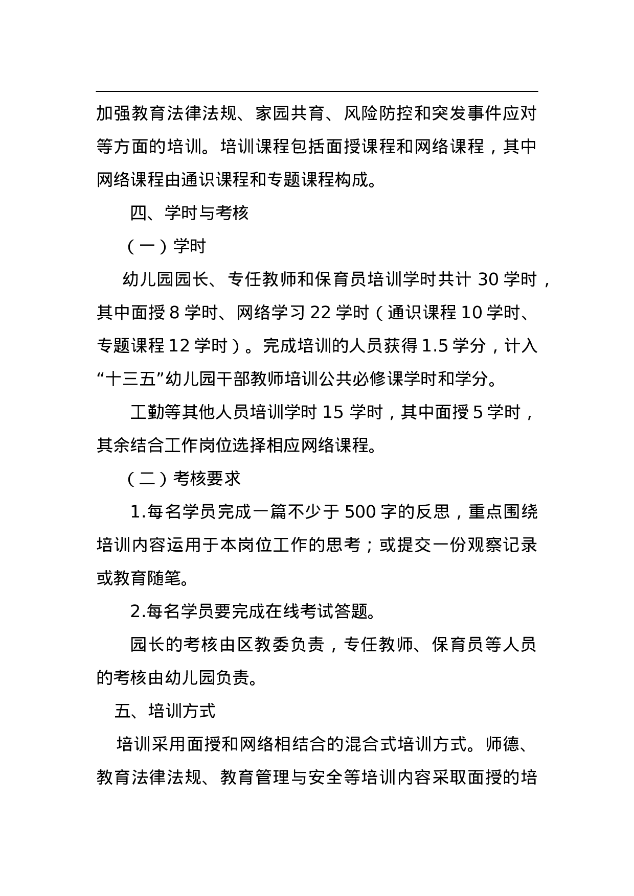 2023年北京市幼儿园园长、教师培训工作实施方案.doc 第3页