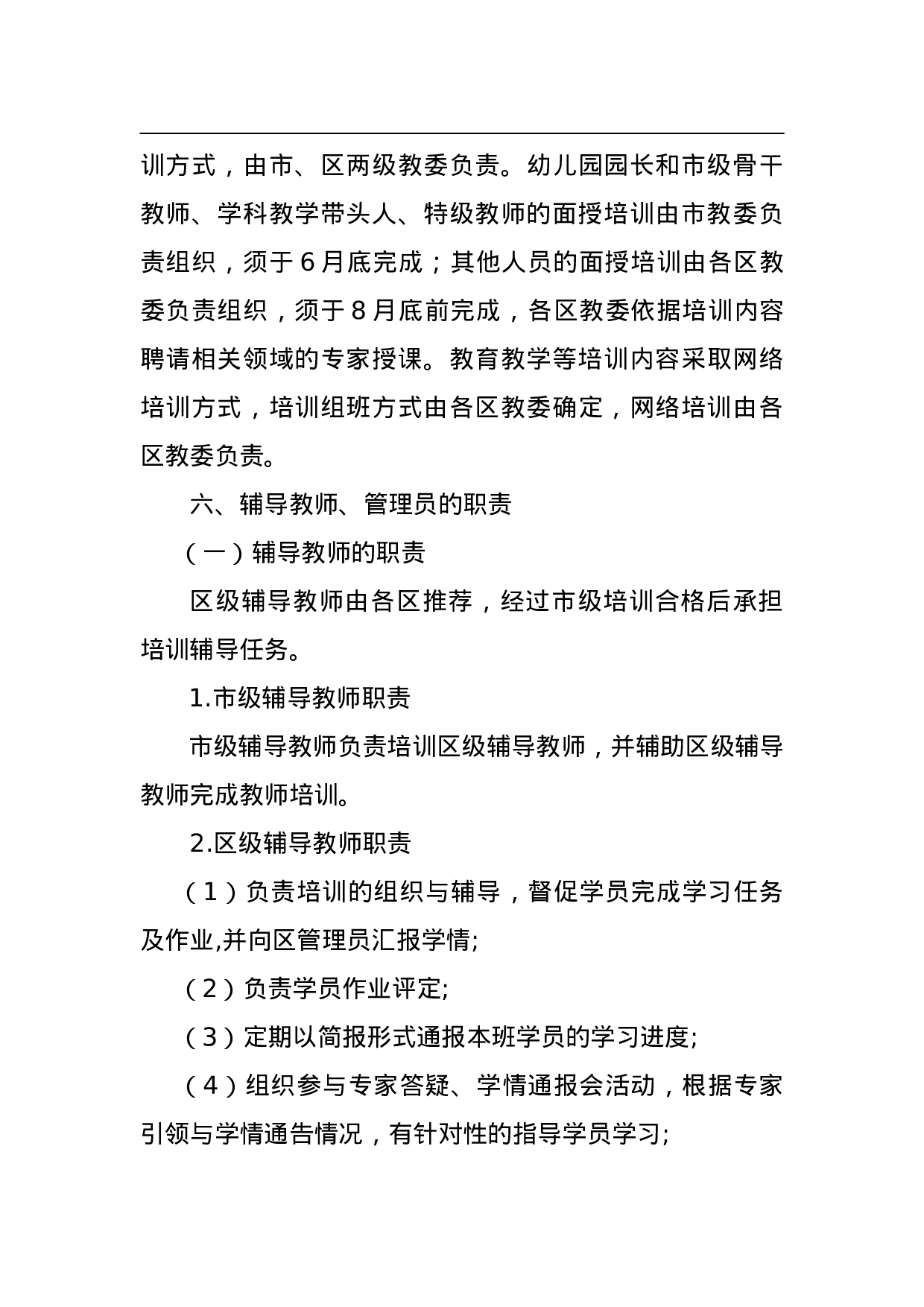2023年北京市幼儿园园长、教师培训工作实施方案.doc 第4页