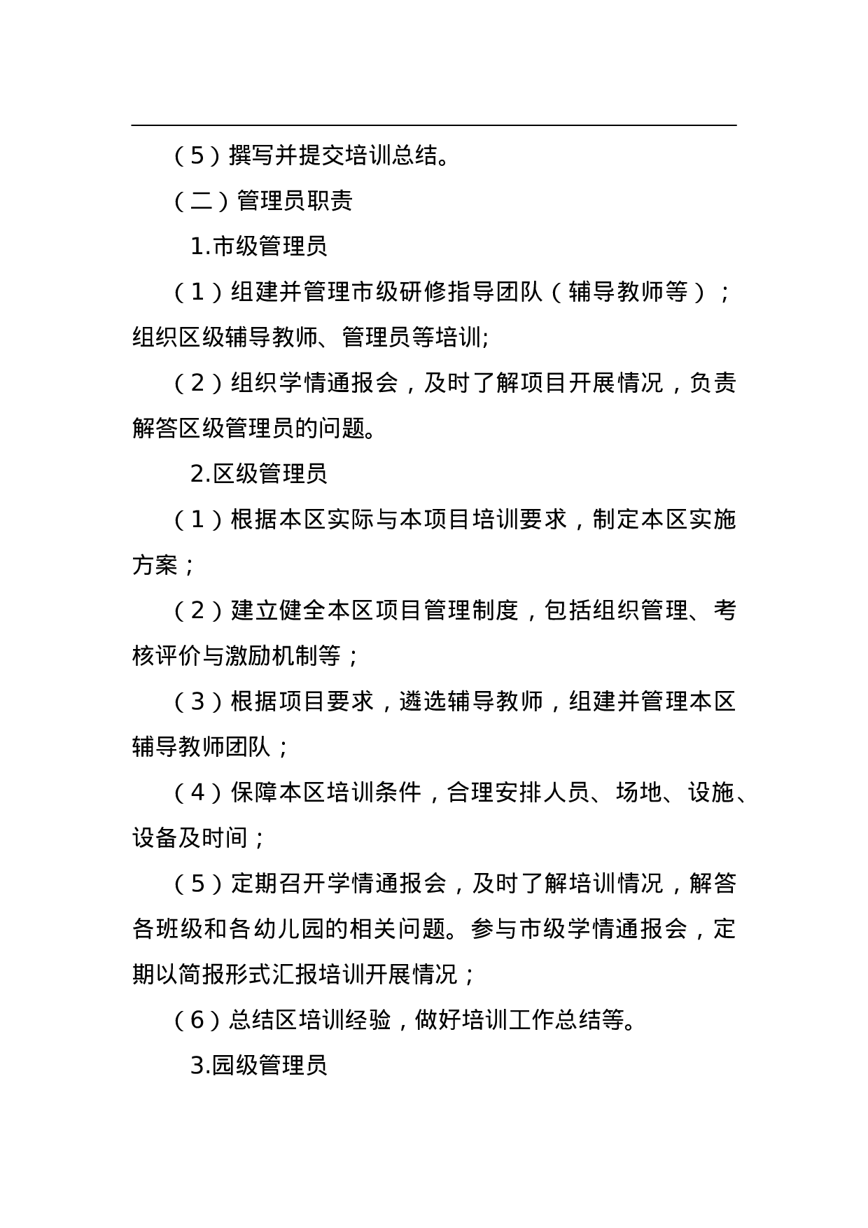 2023年北京市幼儿园园长、教师培训工作实施方案.doc 第5页