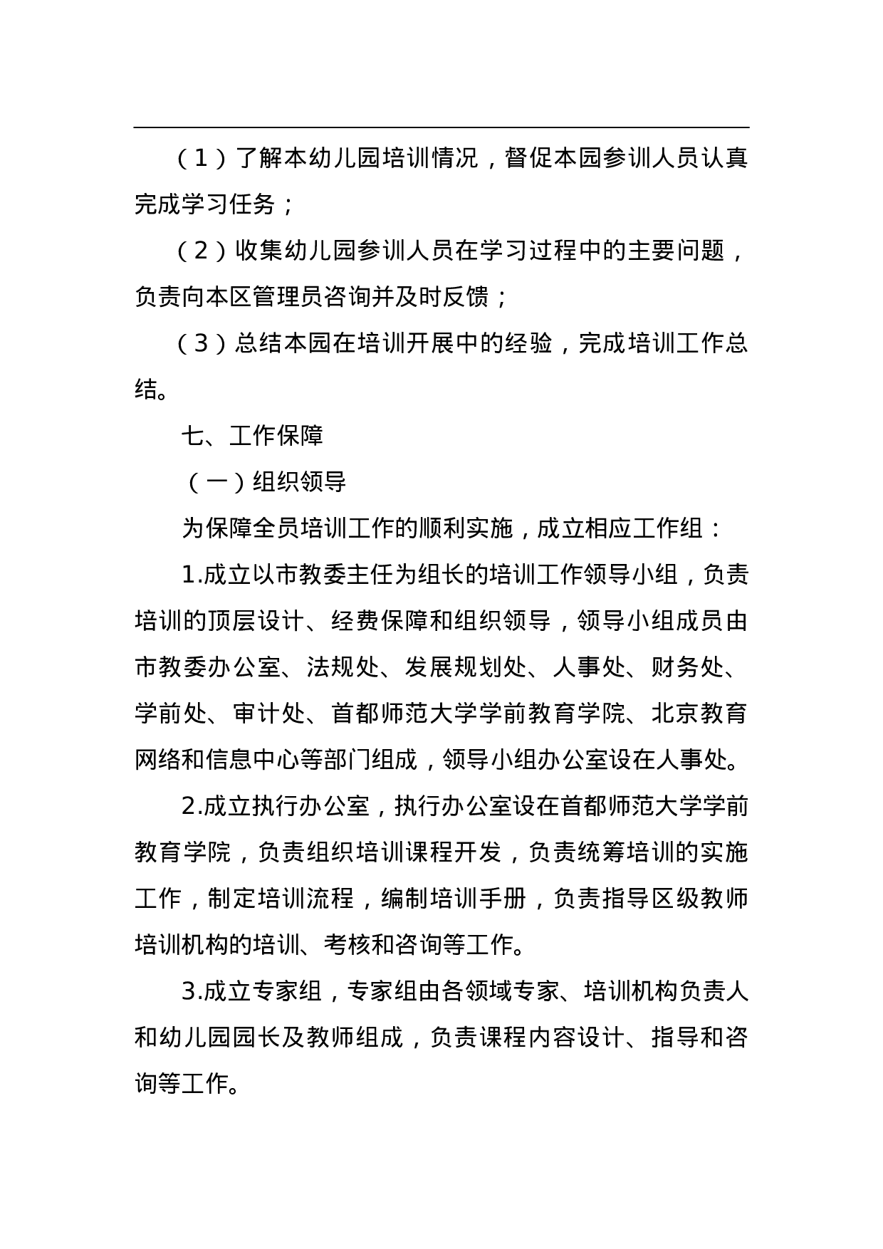 2023年北京市幼儿园园长、教师培训工作实施方案.doc 第6页
