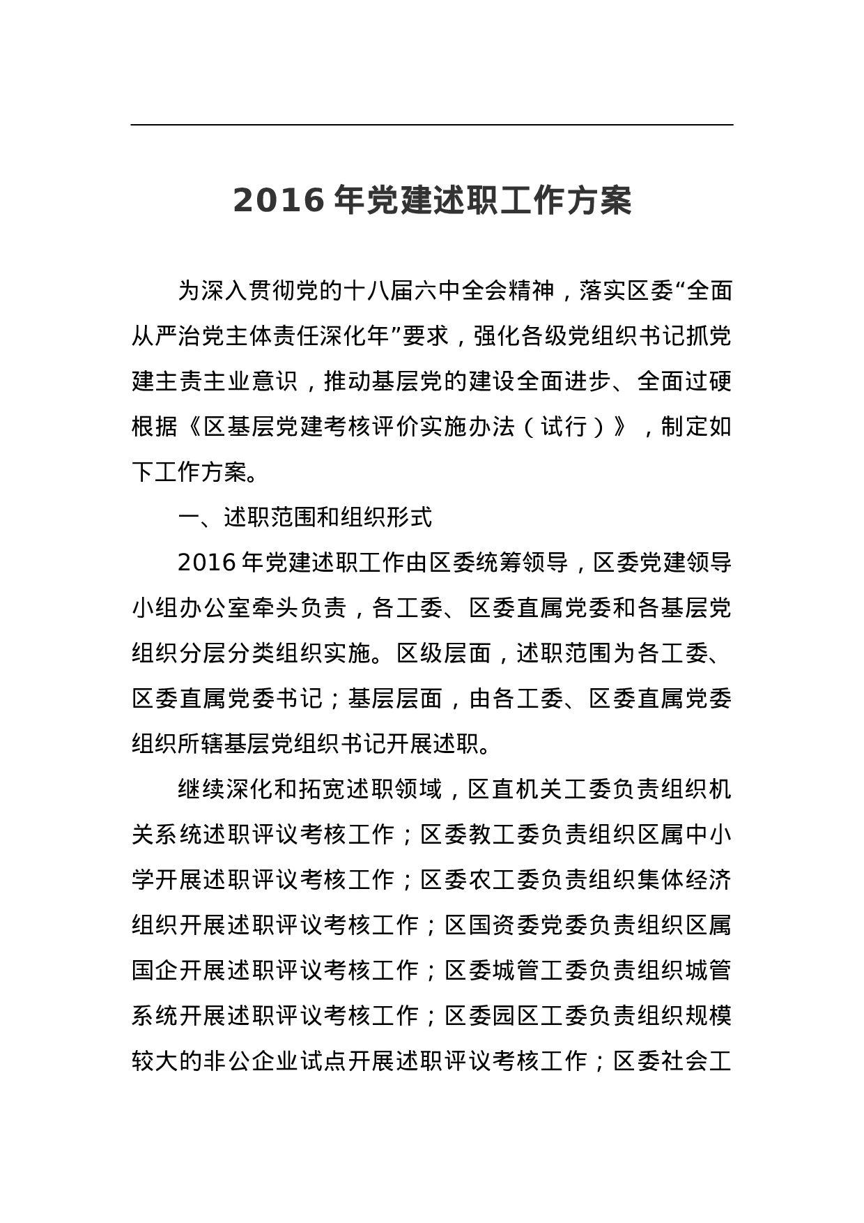 2023年党建述职工作方案 .doc 第1页