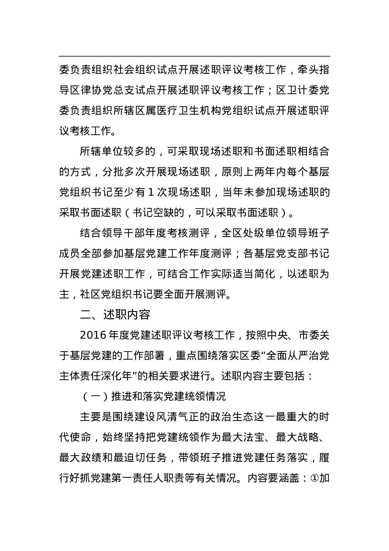 2023年党建述职工作方案 .doc 第2页