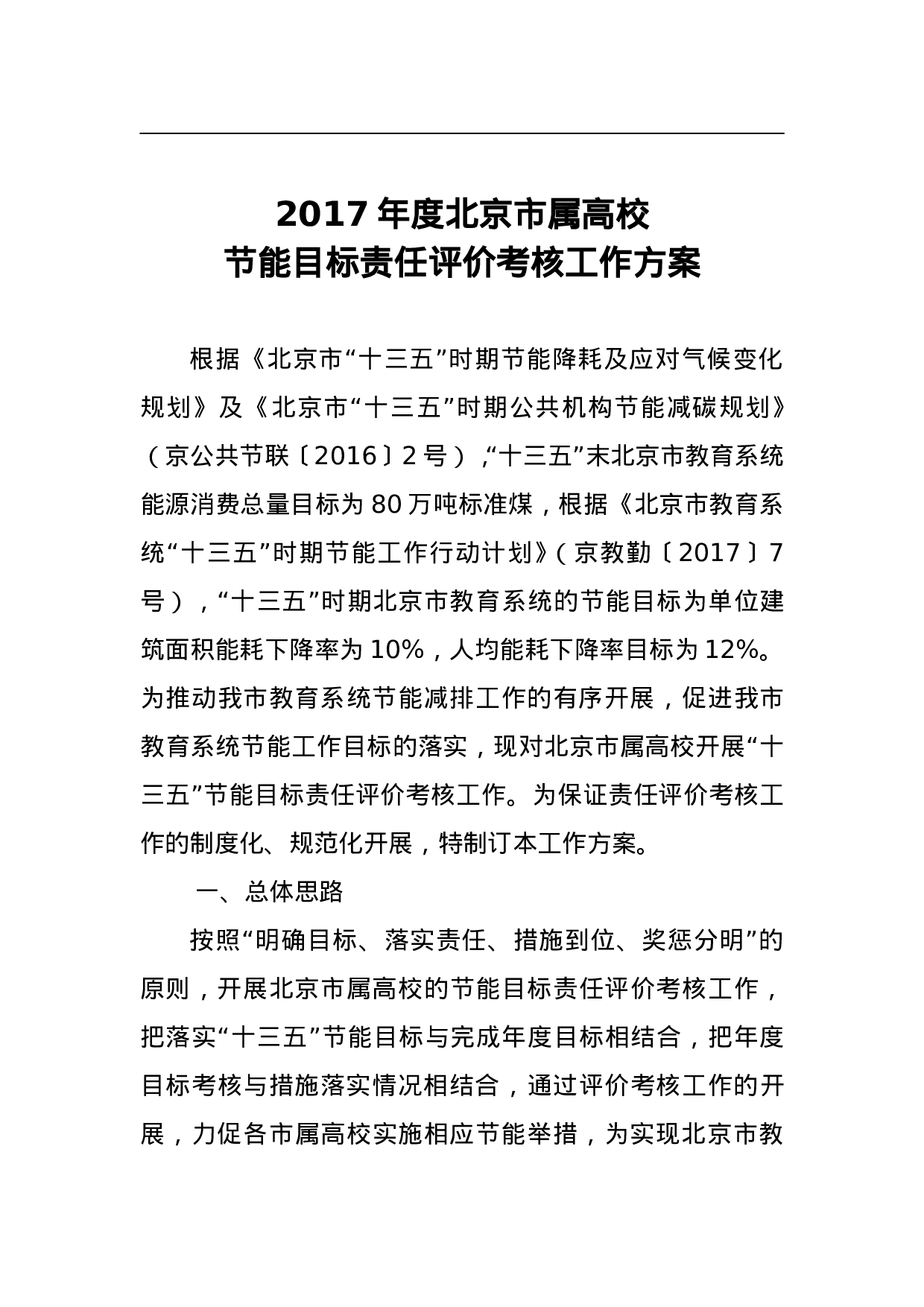 2023年度北京市属高校节能目标责任评价考核工作方案.doc 第1页