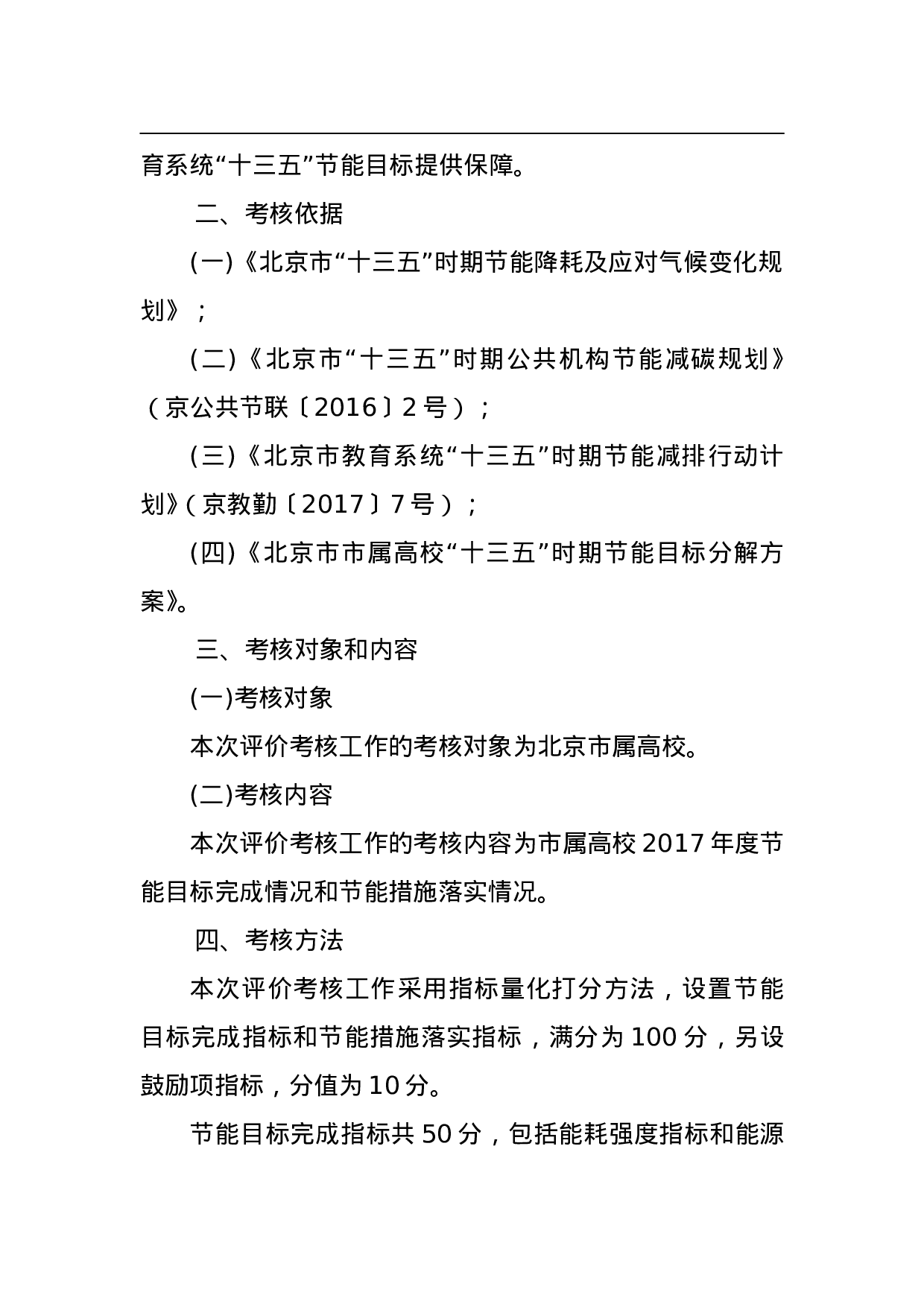 2023年度北京市属高校节能目标责任评价考核工作方案.doc 第2页