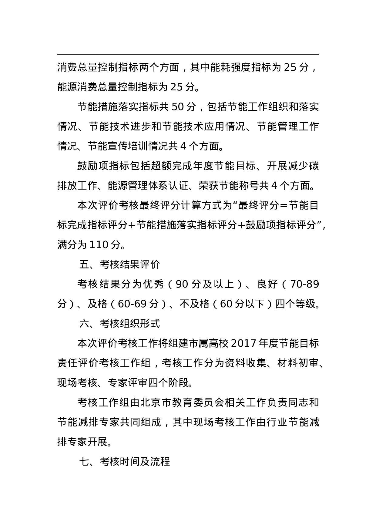 2023年度北京市属高校节能目标责任评价考核工作方案.doc 第3页