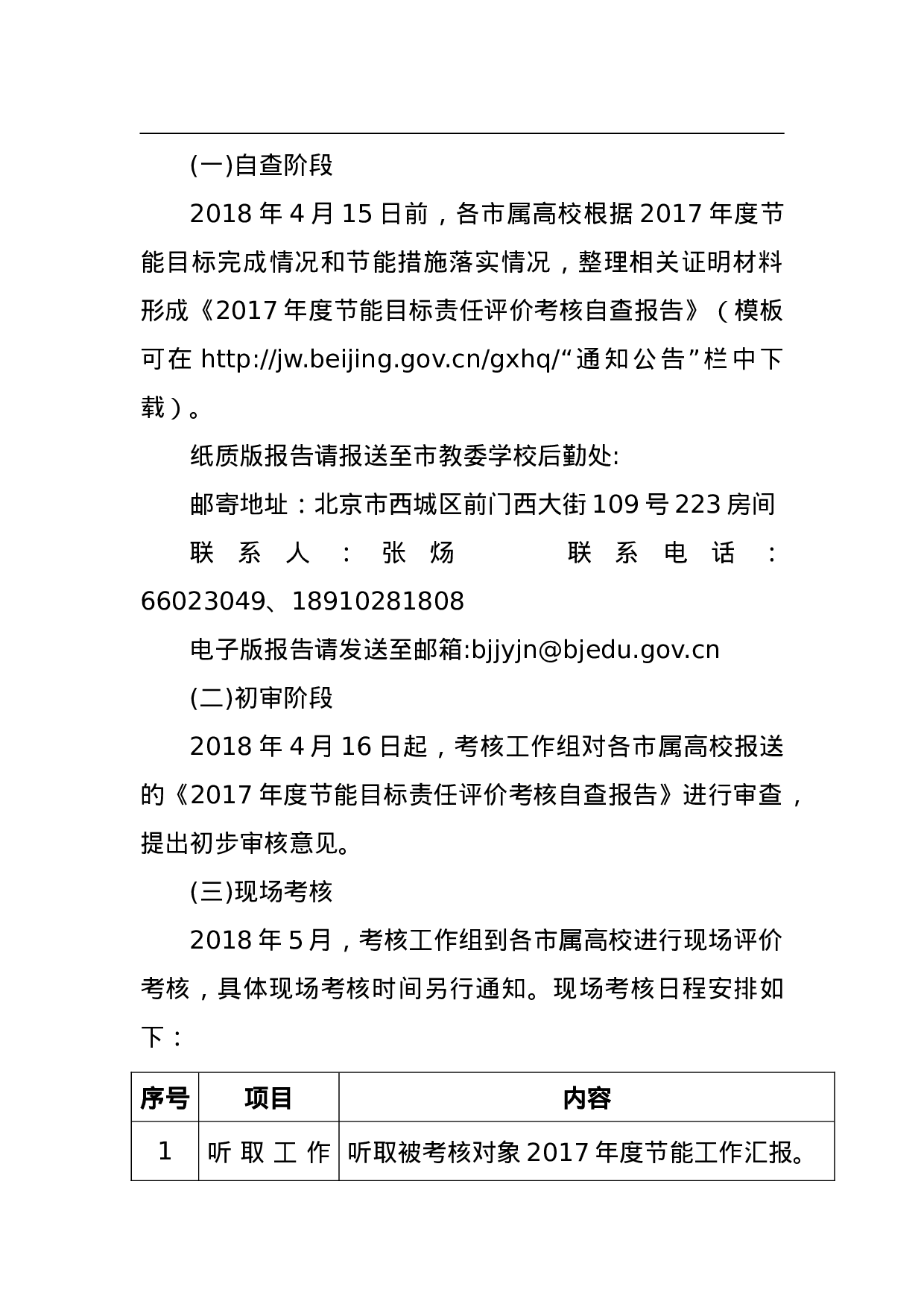 2023年度北京市属高校节能目标责任评价考核工作方案.doc 第4页