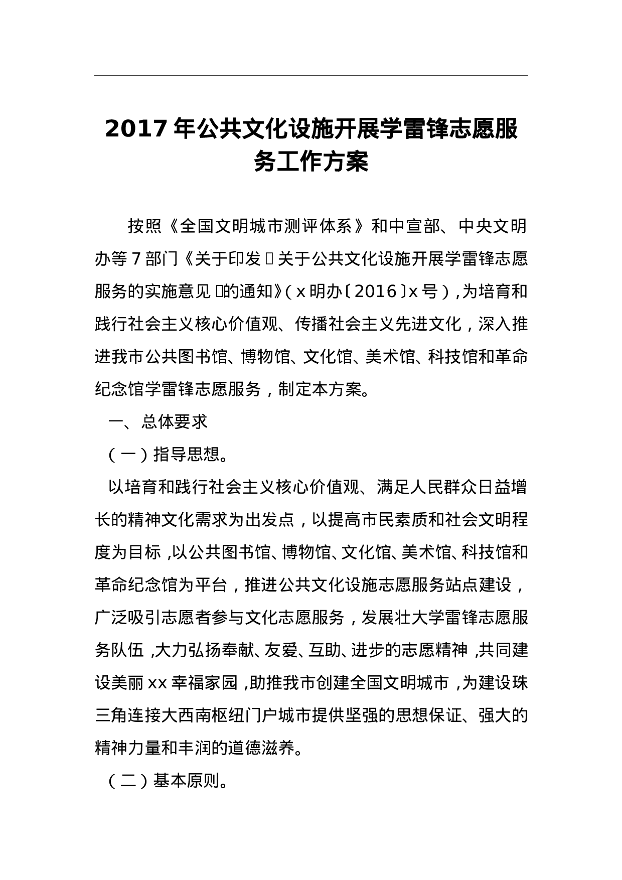 2023年公共文化设施开展学雷锋志愿服务工作方案.doc 第1页