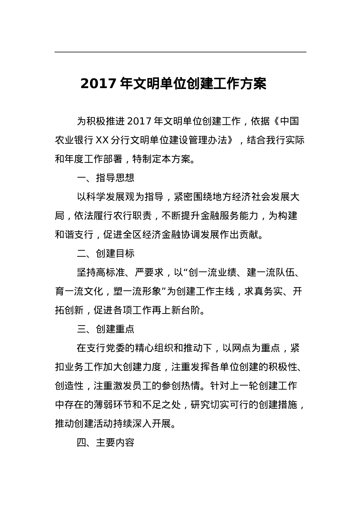 2023年文明单位创建工作方案.doc 第1页