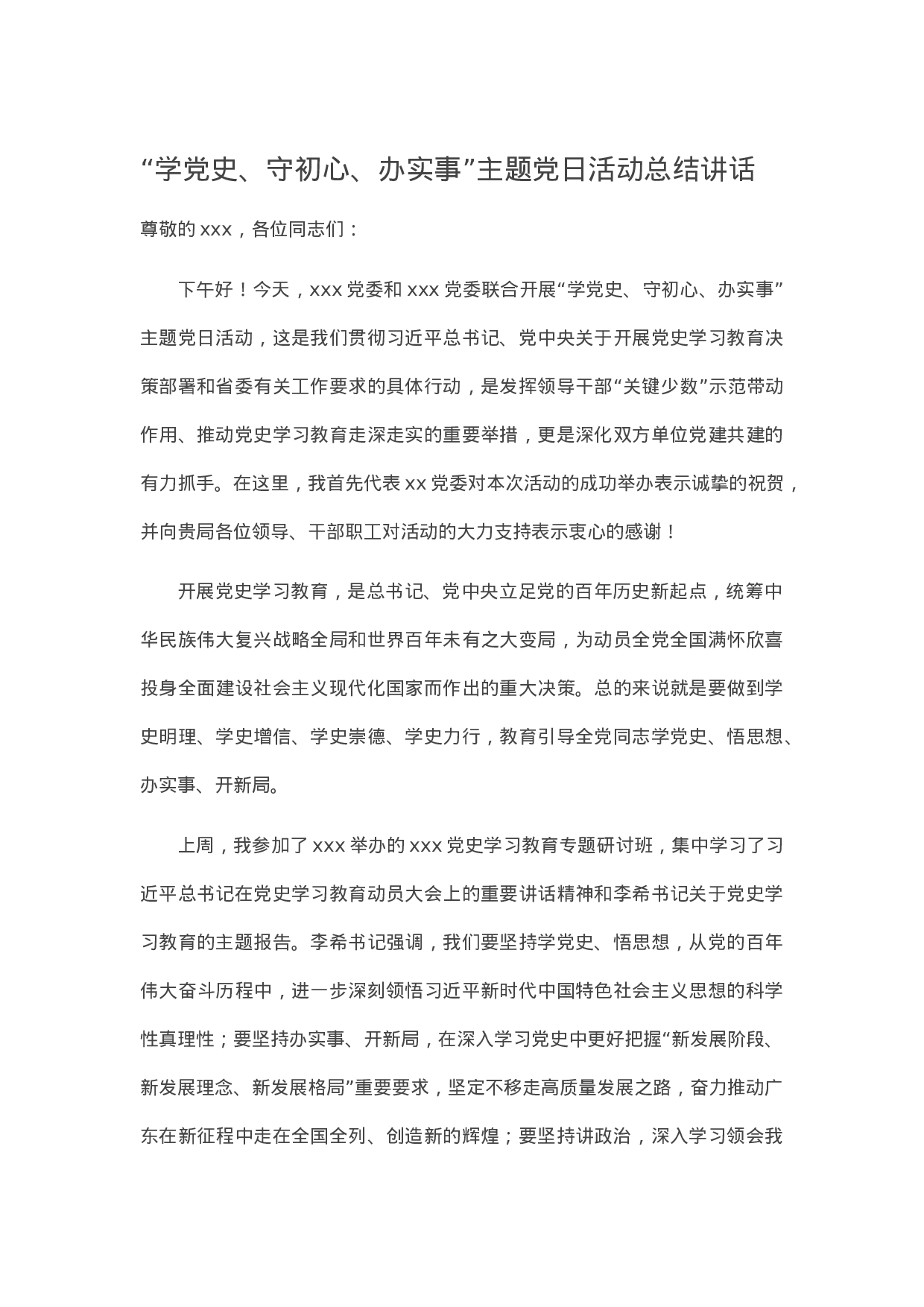 13665“学党史、守初心、办实事”主题党日活动总结讲话.docx 第1页