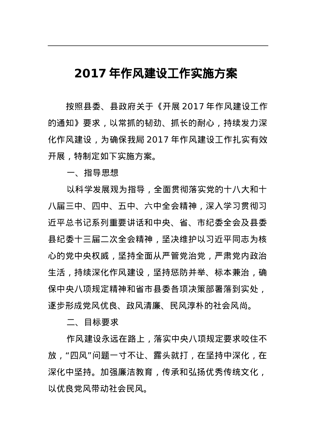 2023年作风建设工作实施方案.doc 第1页