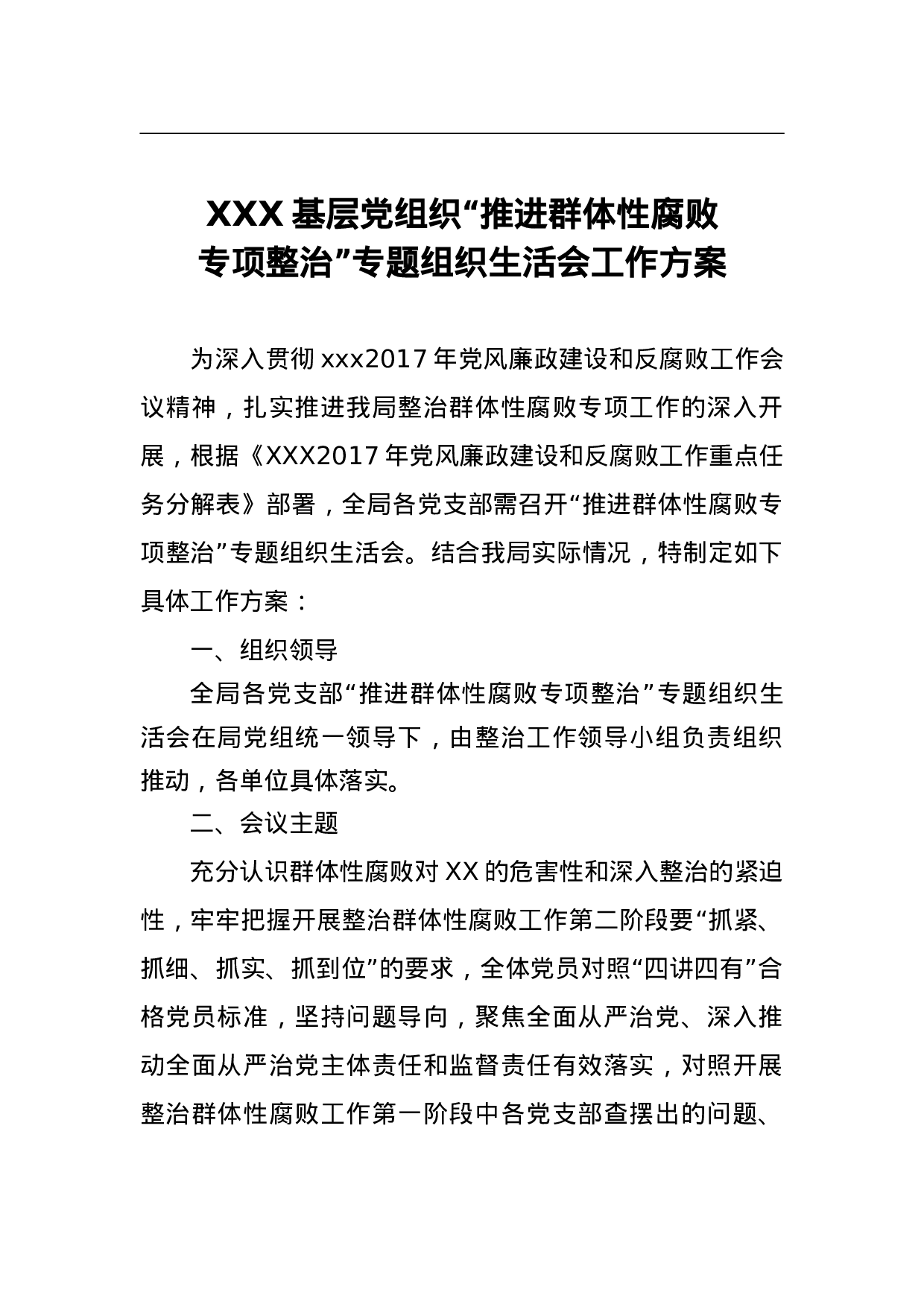 XXX基层党组织“推进群体性腐败专项整治”专题组织会工作方案.doc 第1页