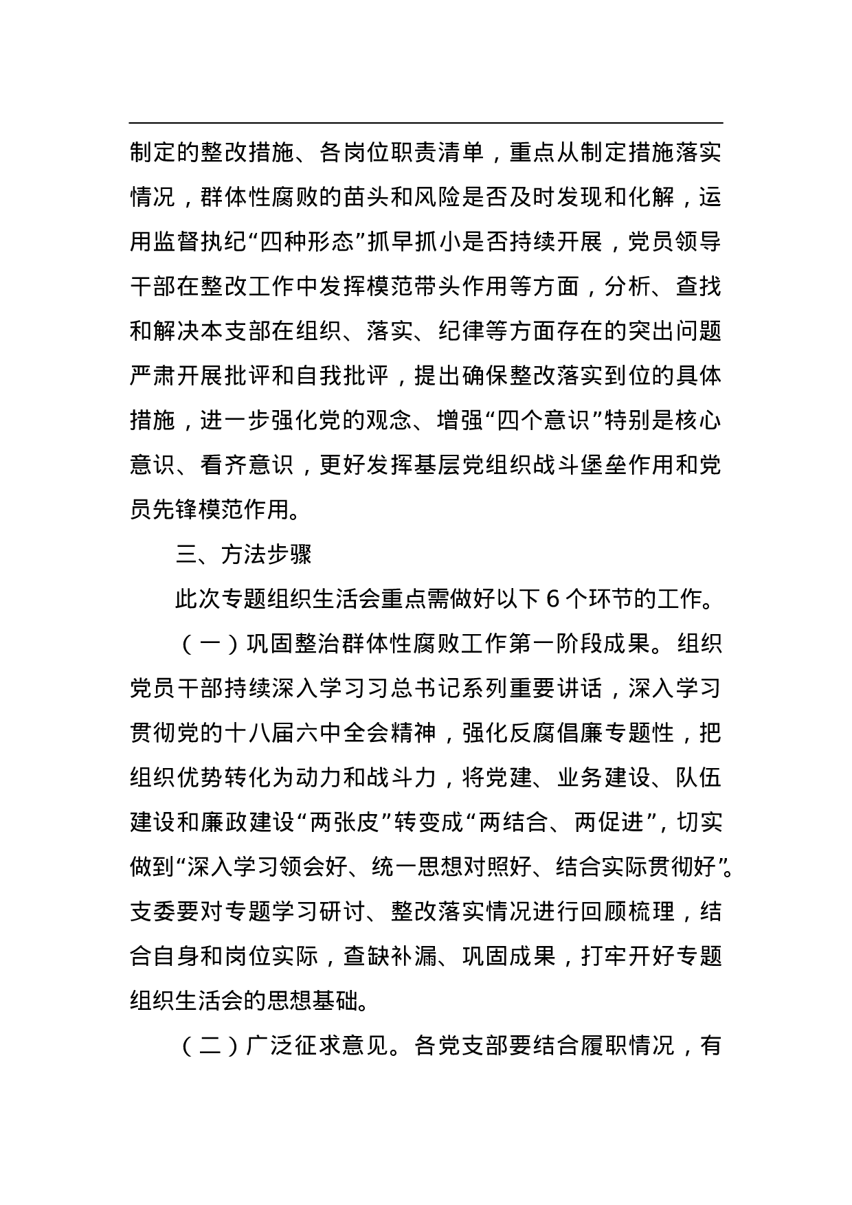 XXX基层党组织“推进群体性腐败专项整治”专题组织会工作方案.doc 第2页