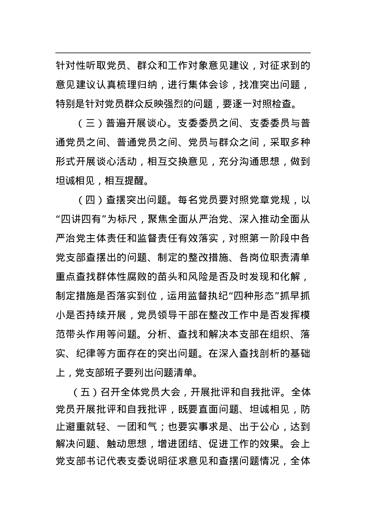 XXX基层党组织“推进群体性腐败专项整治”专题组织会工作方案.doc 第3页