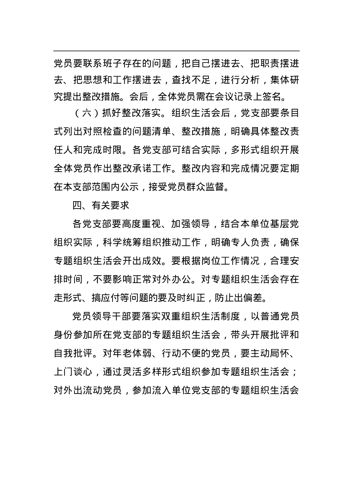 XXX基层党组织“推进群体性腐败专项整治”专题组织会工作方案.doc 第4页