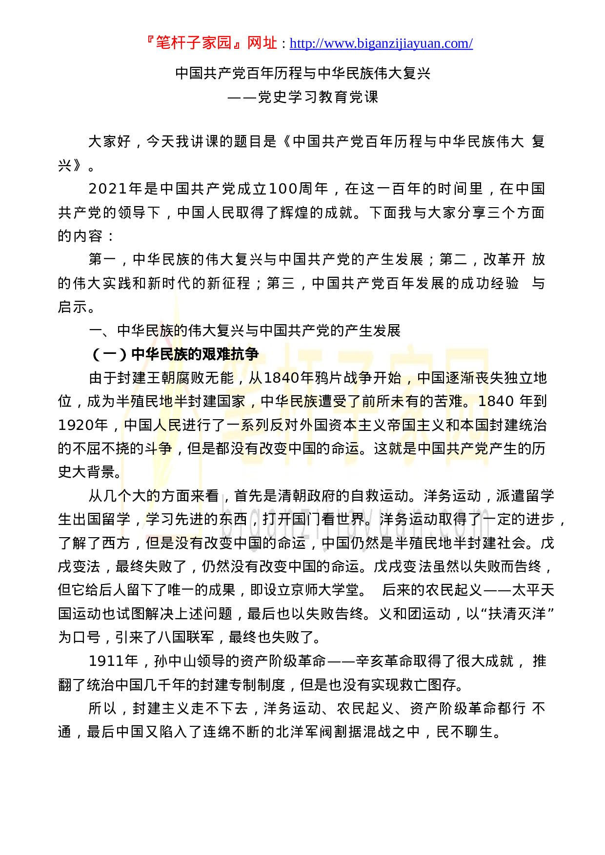 13711中国共产党百年历程与中华民族伟大复兴党史学习教育党课）.doc 第1页