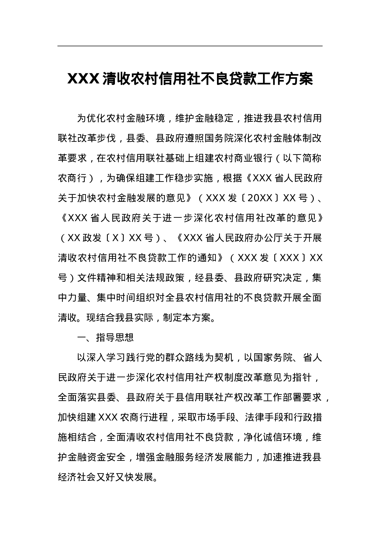 XXX清收农村信用社不良贷款工作方案.doc 第1页
