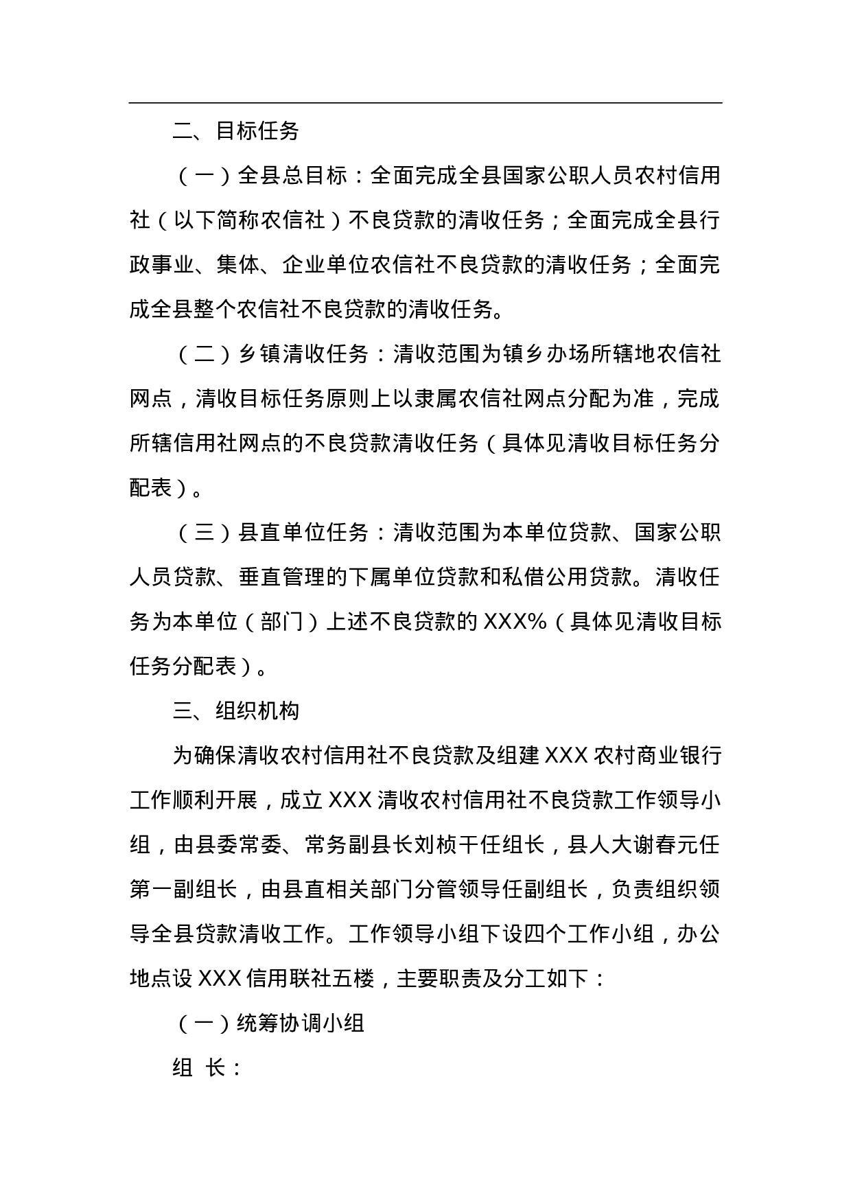 XXX清收农村信用社不良贷款工作方案.doc 第2页