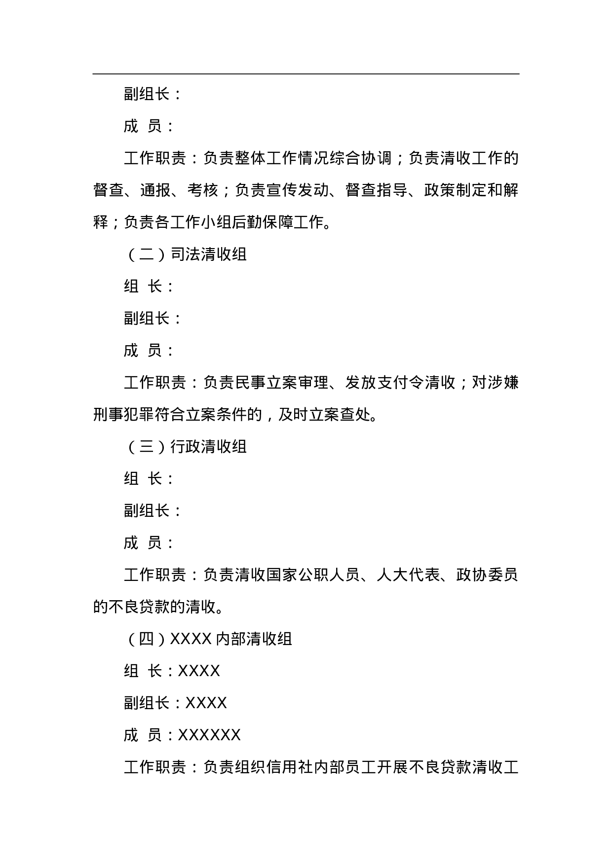 XXX清收农村信用社不良贷款工作方案.doc 第3页