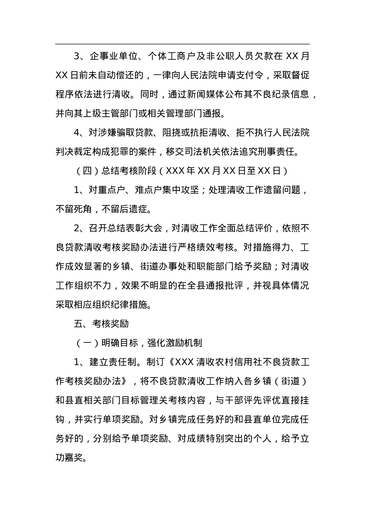 XXX清收农村信用社不良贷款工作方案.doc 第6页