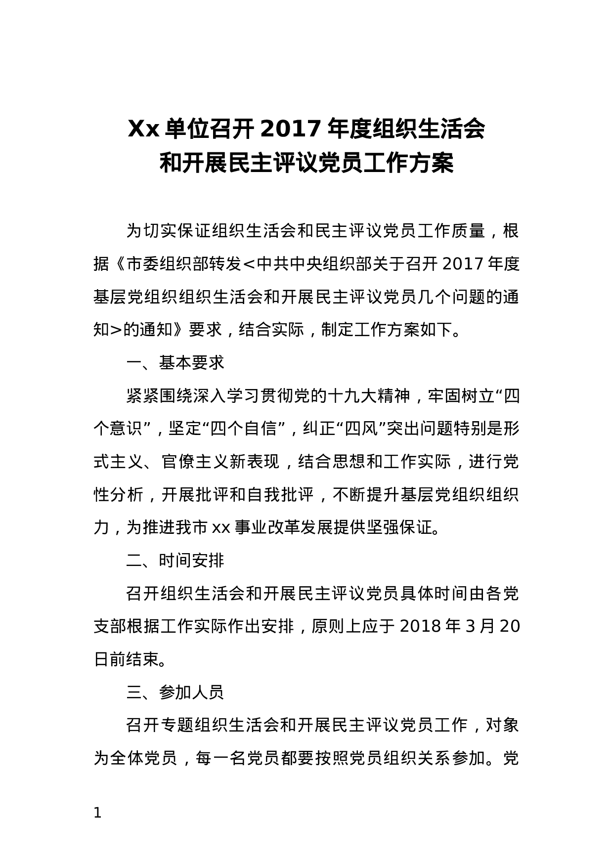 Xx单位召开2023年度组织生活会和开展民主评议党员工作方案.doc 第1页