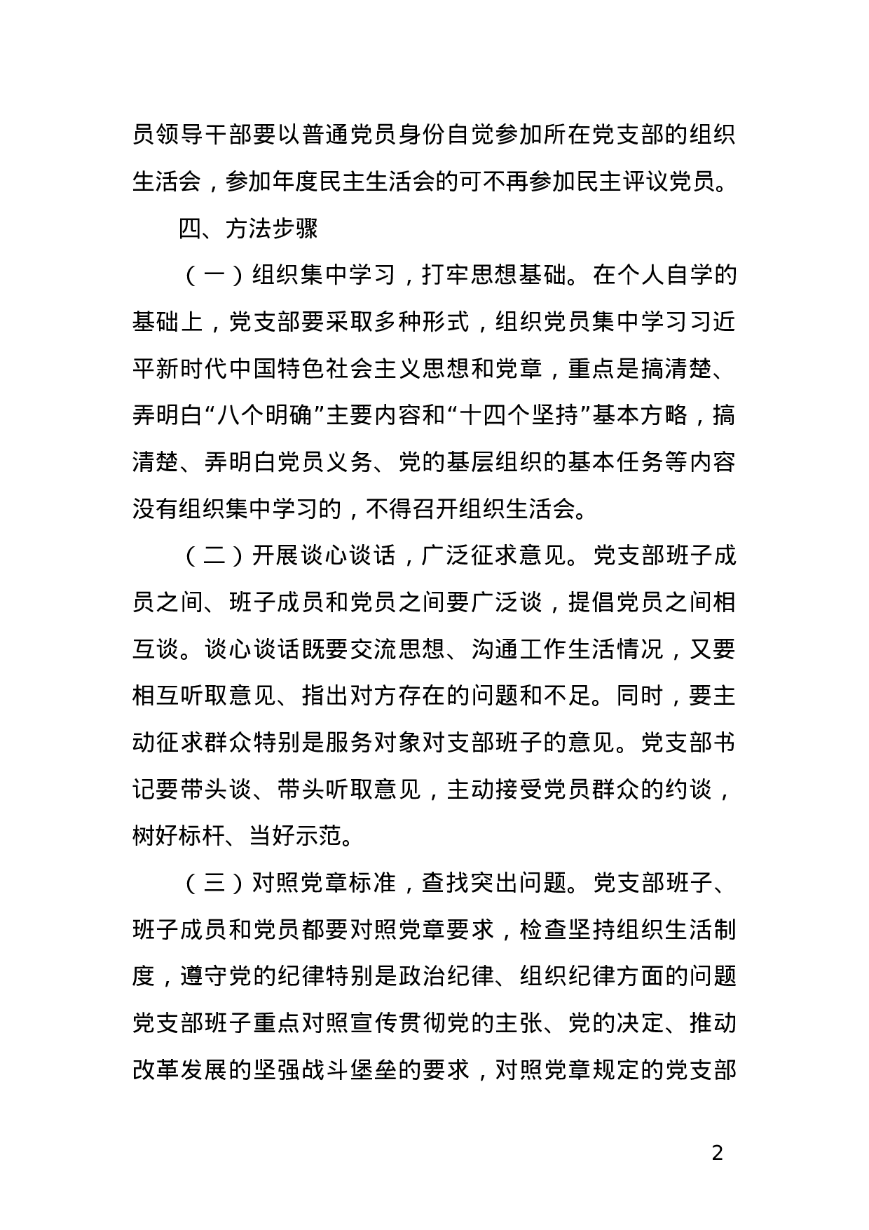 Xx单位召开2023年度组织生活会和开展民主评议党员工作方案.doc 第2页