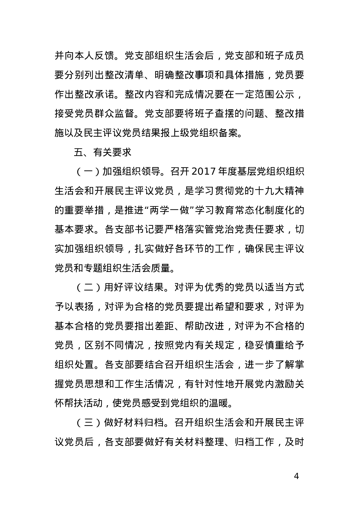 Xx单位召开2023年度组织生活会和开展民主评议党员工作方案.doc 第4页