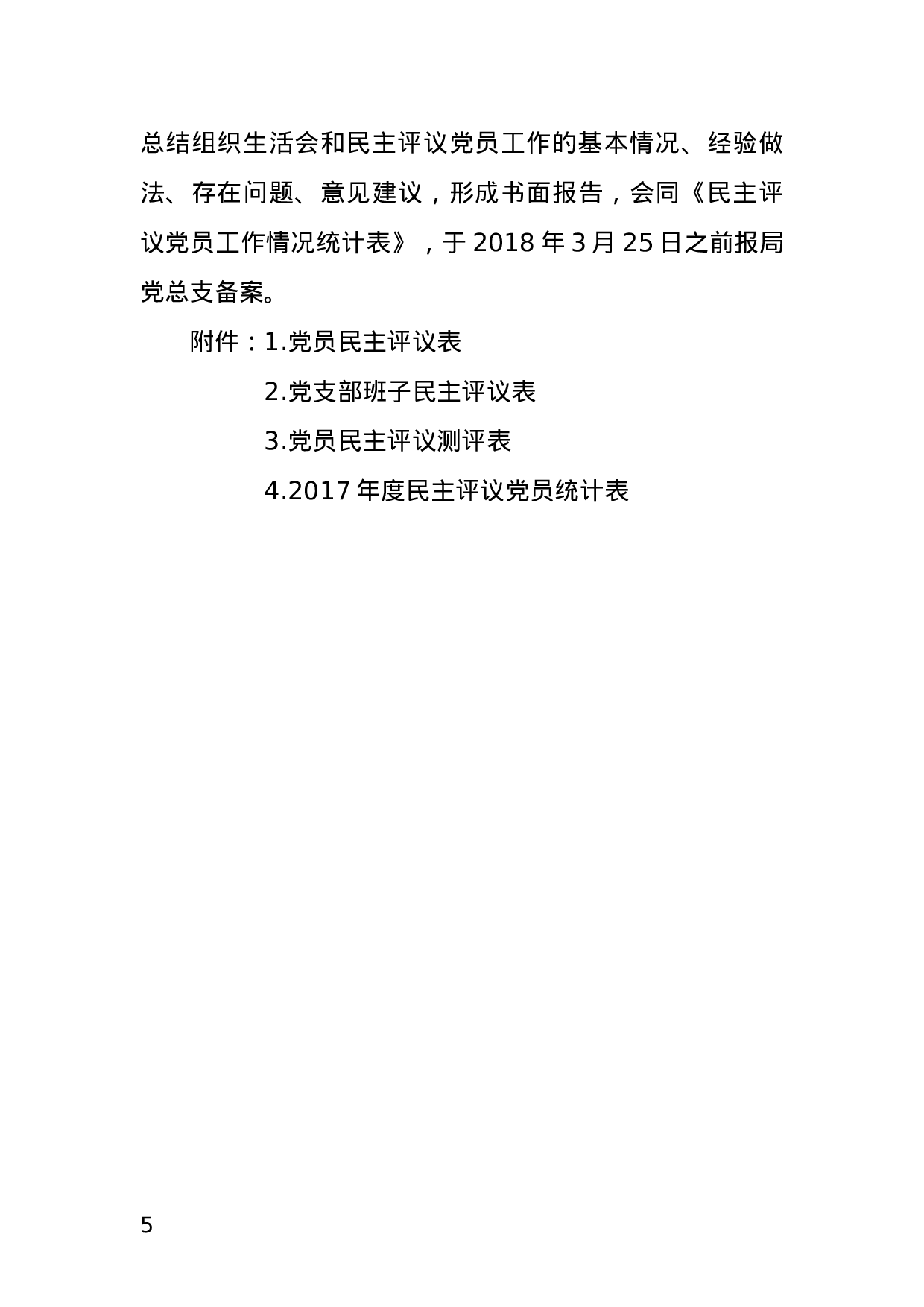 Xx单位召开2023年度组织生活会和开展民主评议党员工作方案.doc 第5页