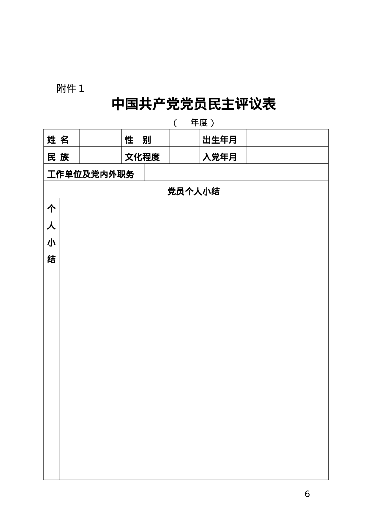 Xx单位召开2023年度组织生活会和开展民主评议党员工作方案.doc 第6页