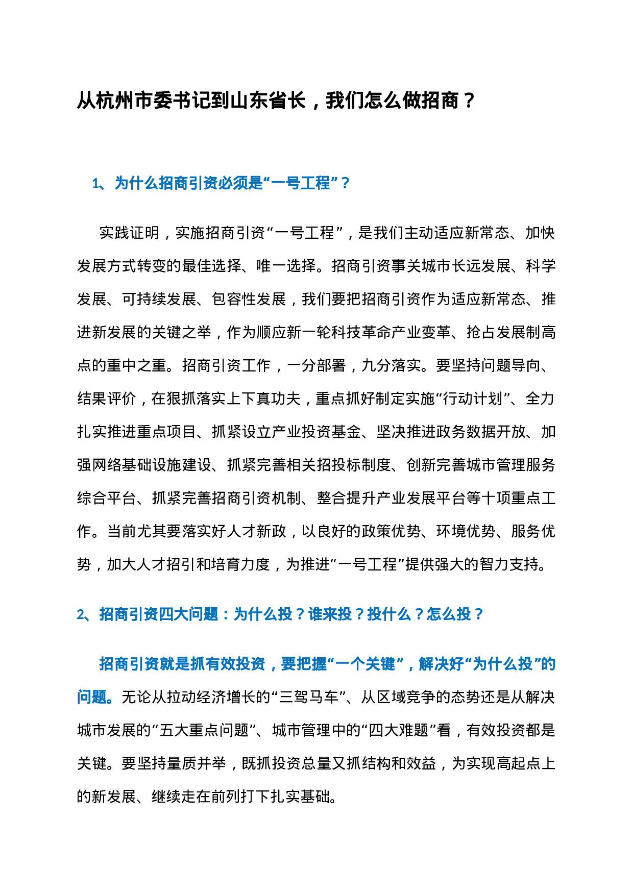 6、从杭州市委书记到山东省长，我们怎么做招商？.docx 第1页