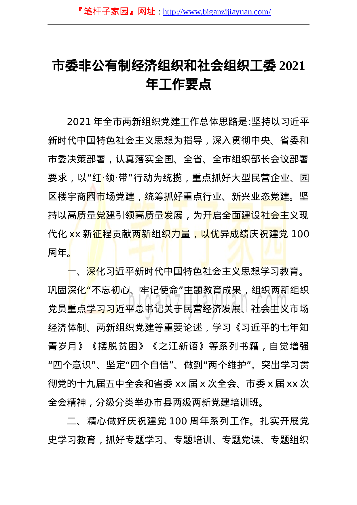 13720市委非公有制经济组织和社会组织工委2023年工作要点）.doc 第1页