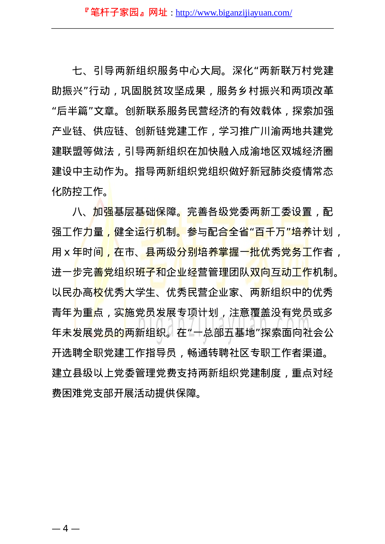 13720市委非公有制经济组织和社会组织工委2023年工作要点）.doc 第4页