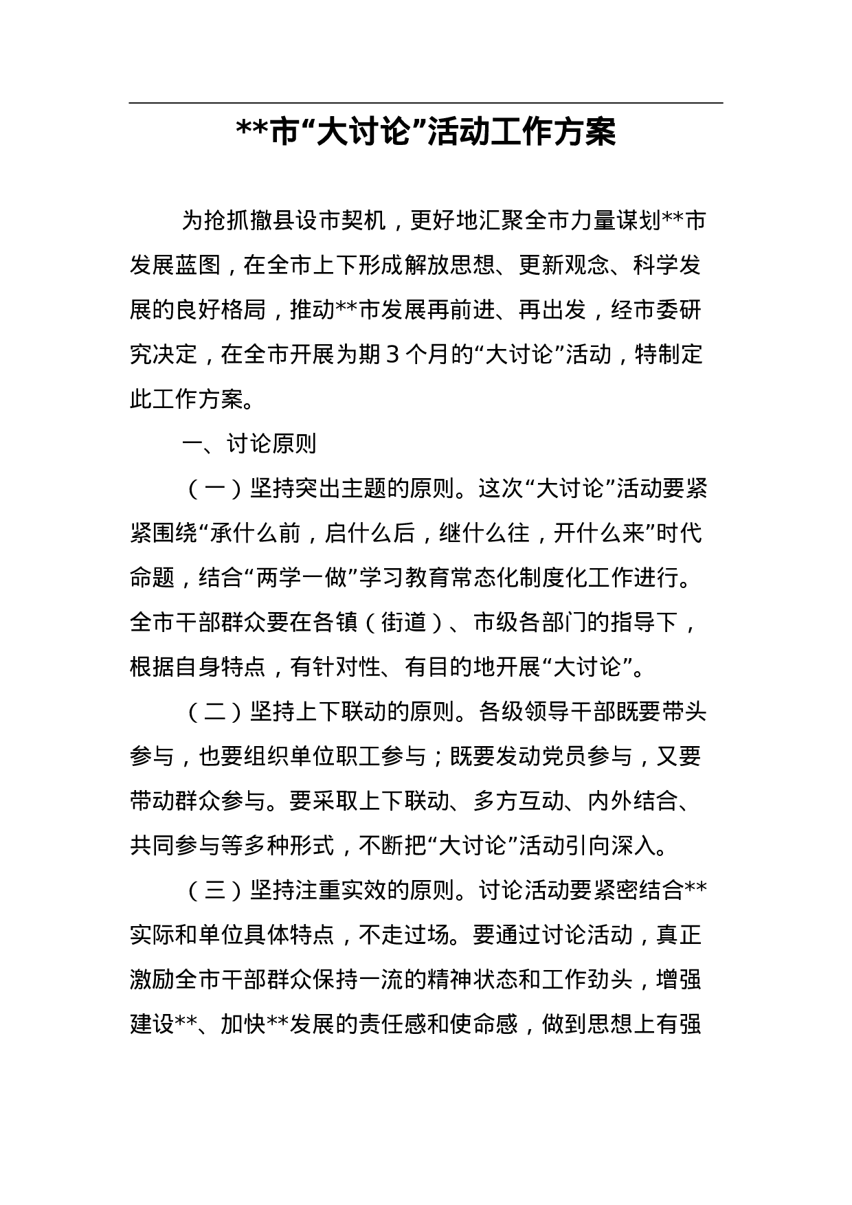 xx市“大讨论”活动工作方案.doc 第1页