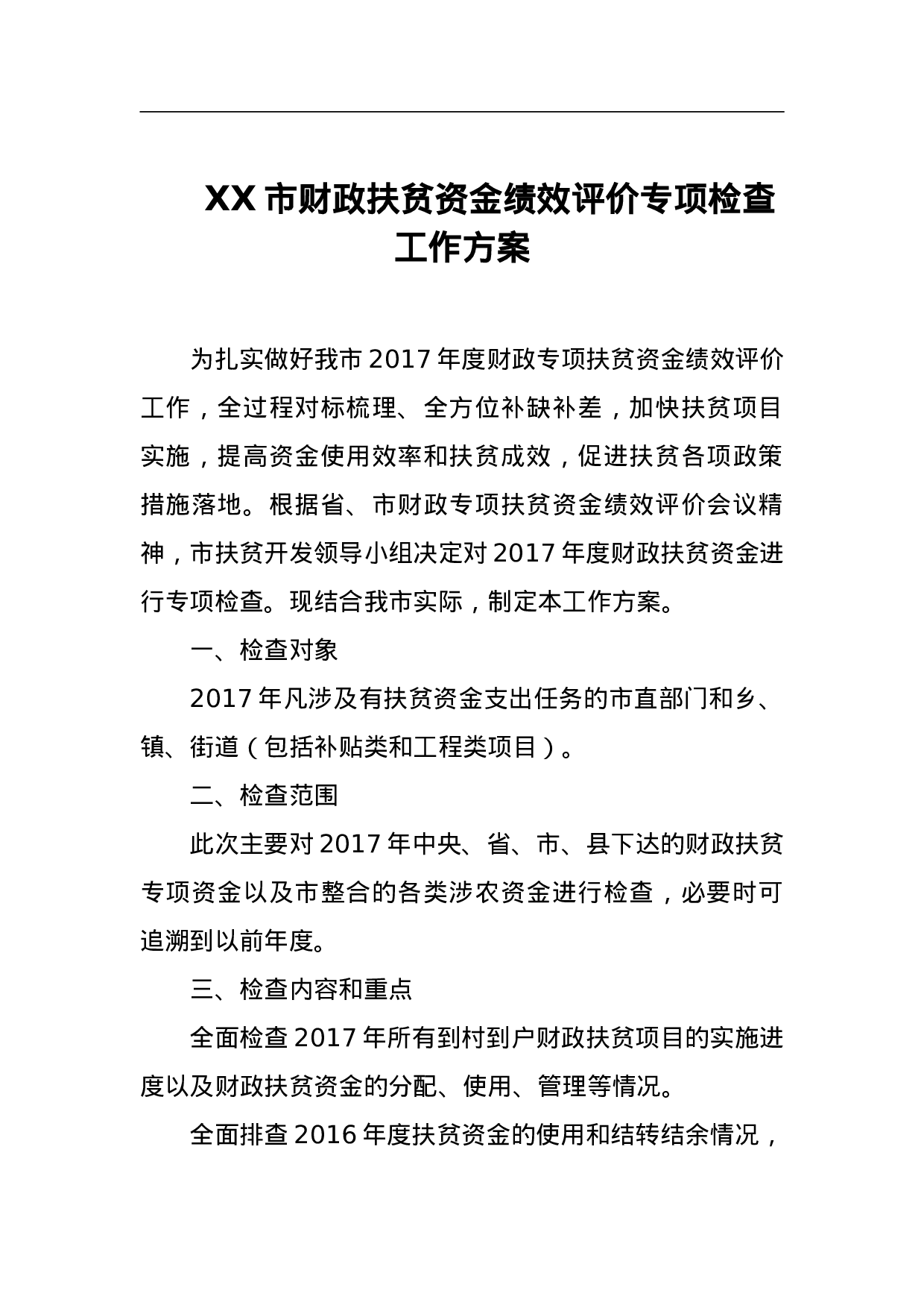 XX市财政扶贫资金绩效评价专项检查工作方案.doc 第1页