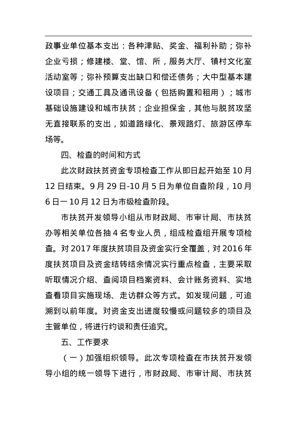 XX市财政扶贫资金绩效评价专项检查工作方案.doc 第3页