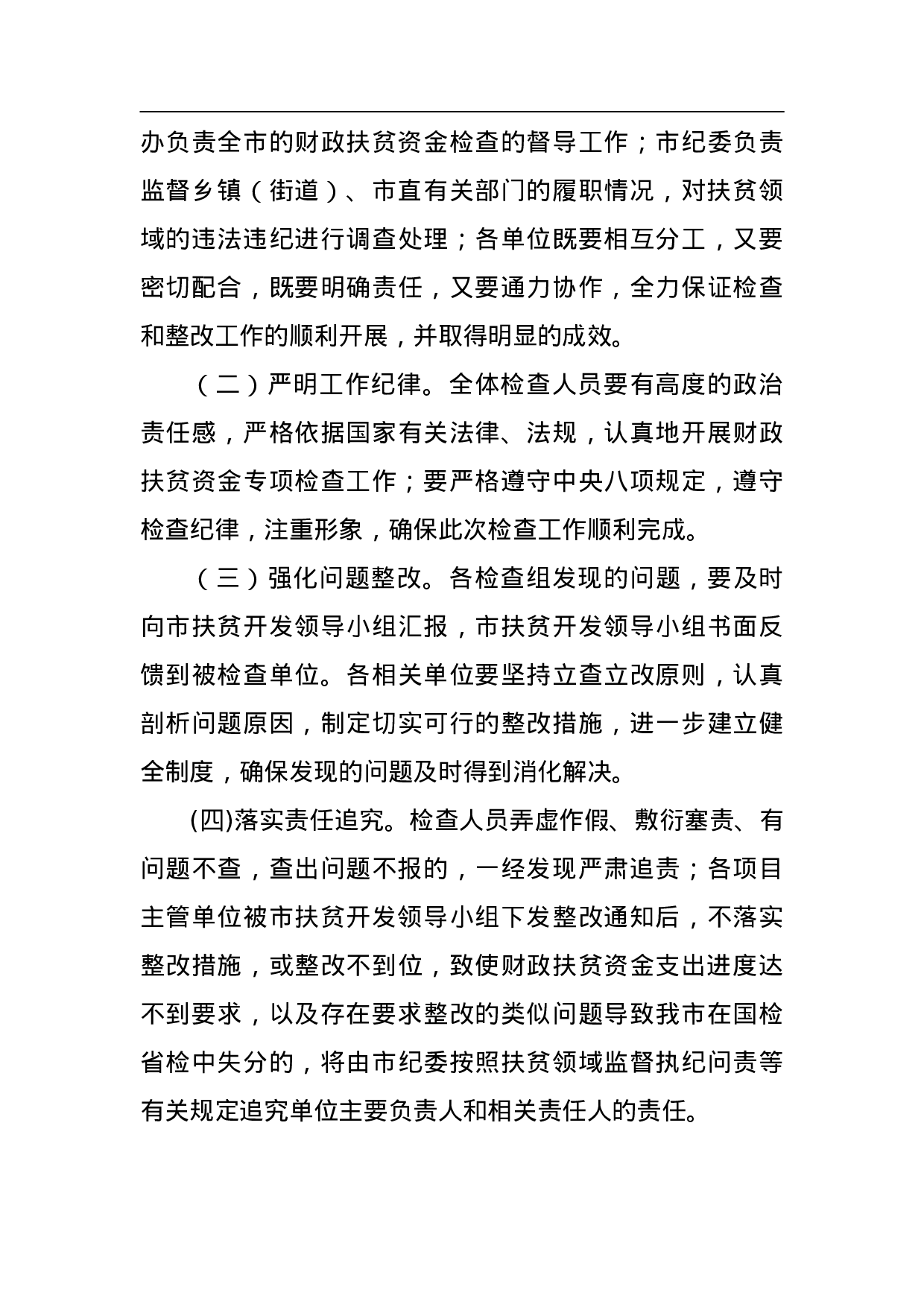 XX市财政扶贫资金绩效评价专项检查工作方案.doc 第4页