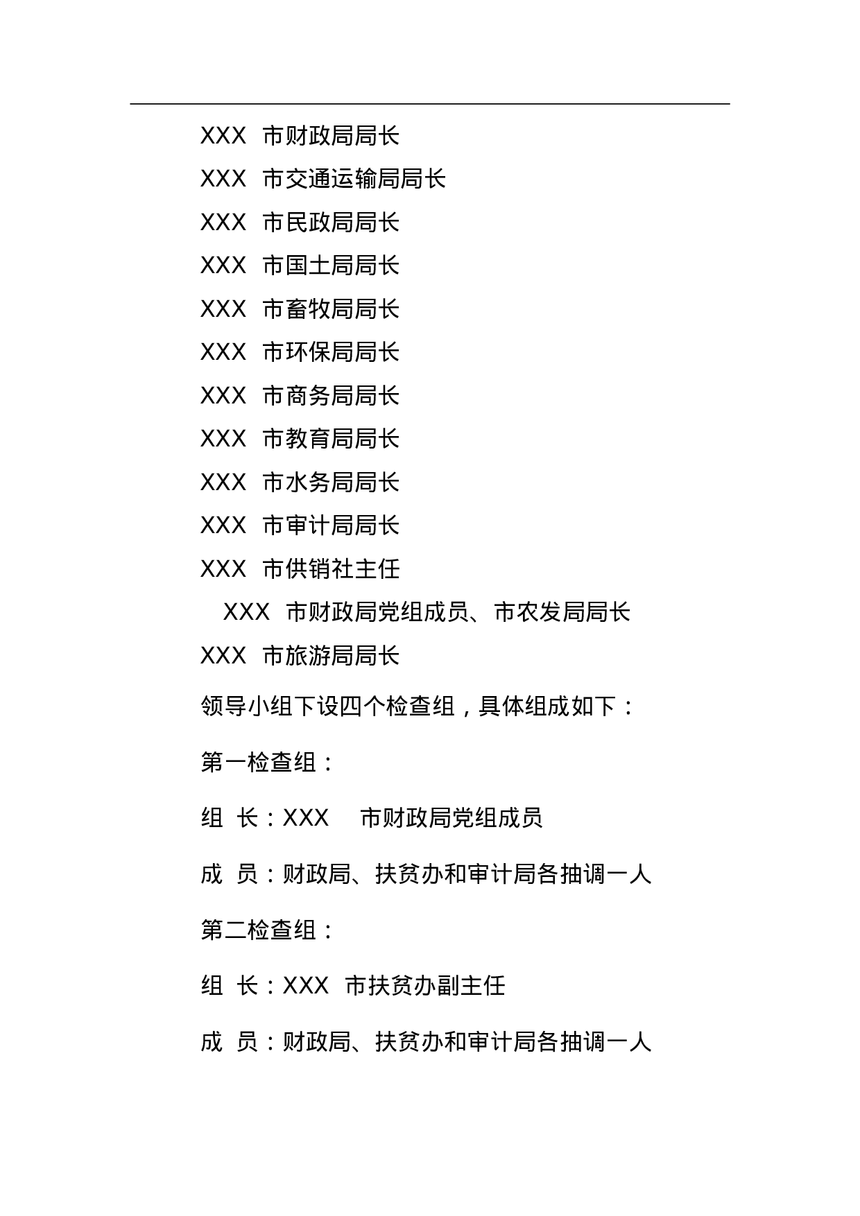 XX市财政扶贫资金绩效评价专项检查工作方案.doc 第6页