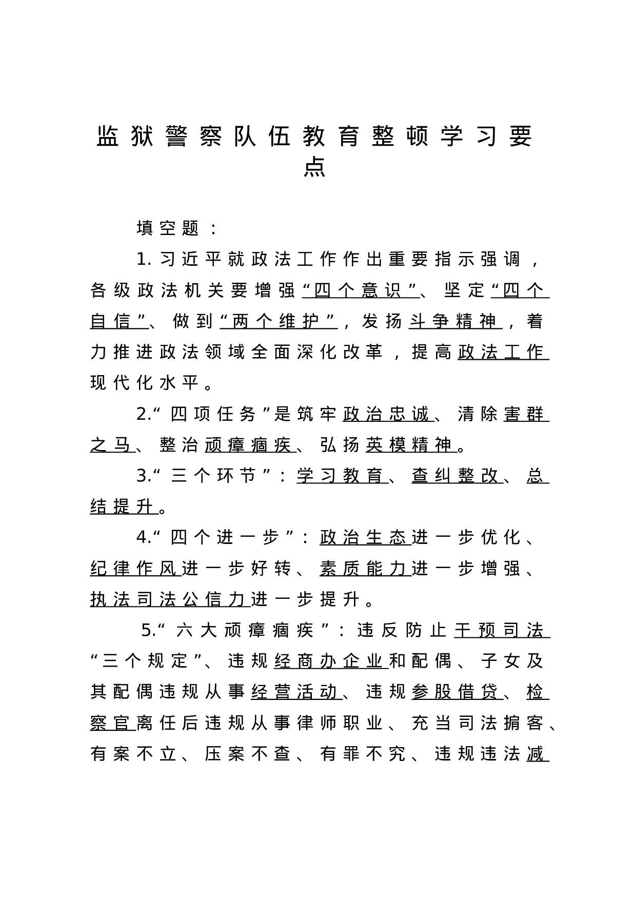 13723监狱警察队伍教育整顿学习要点）.doc 第1页