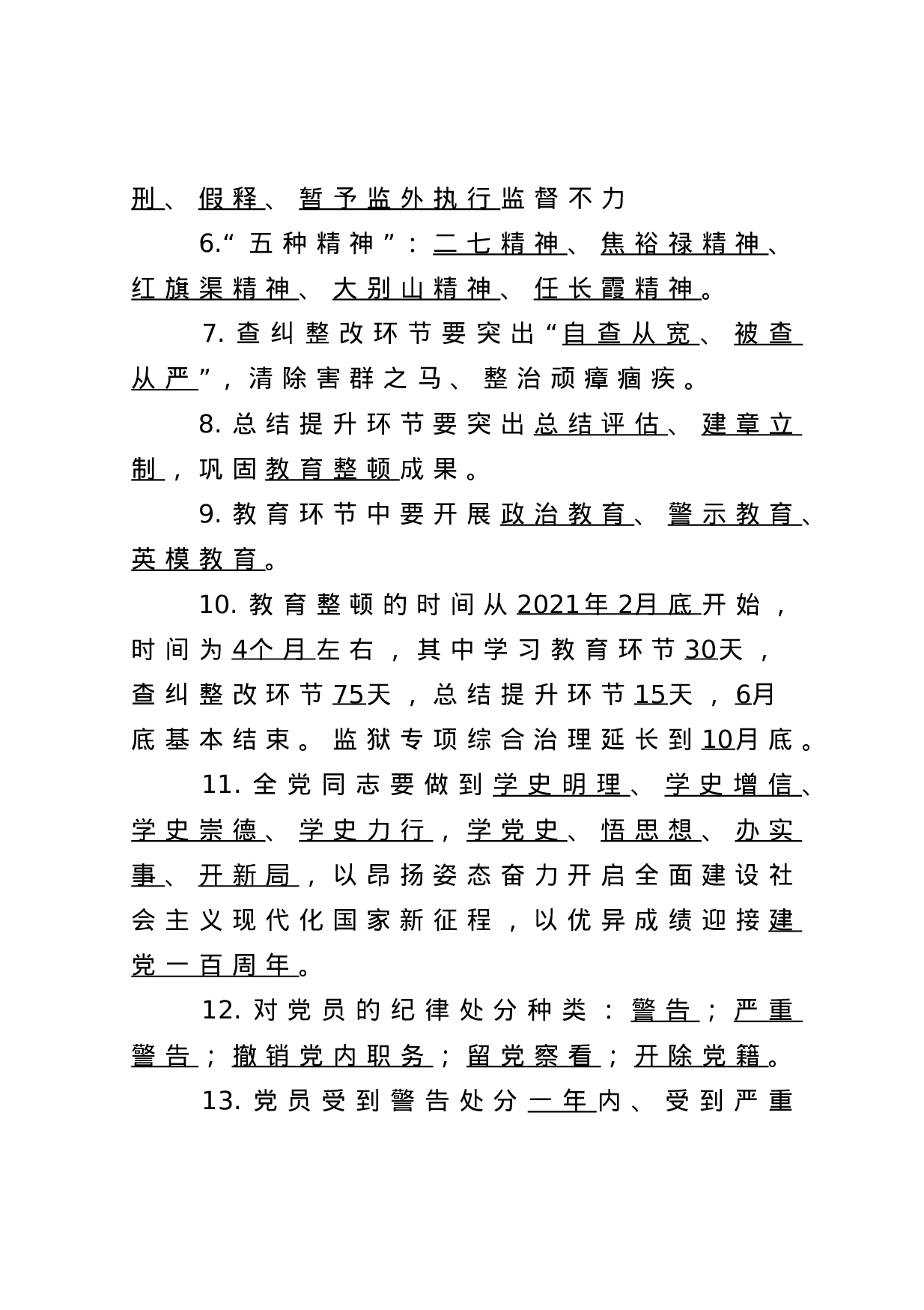 13723监狱警察队伍教育整顿学习要点）.doc 第2页