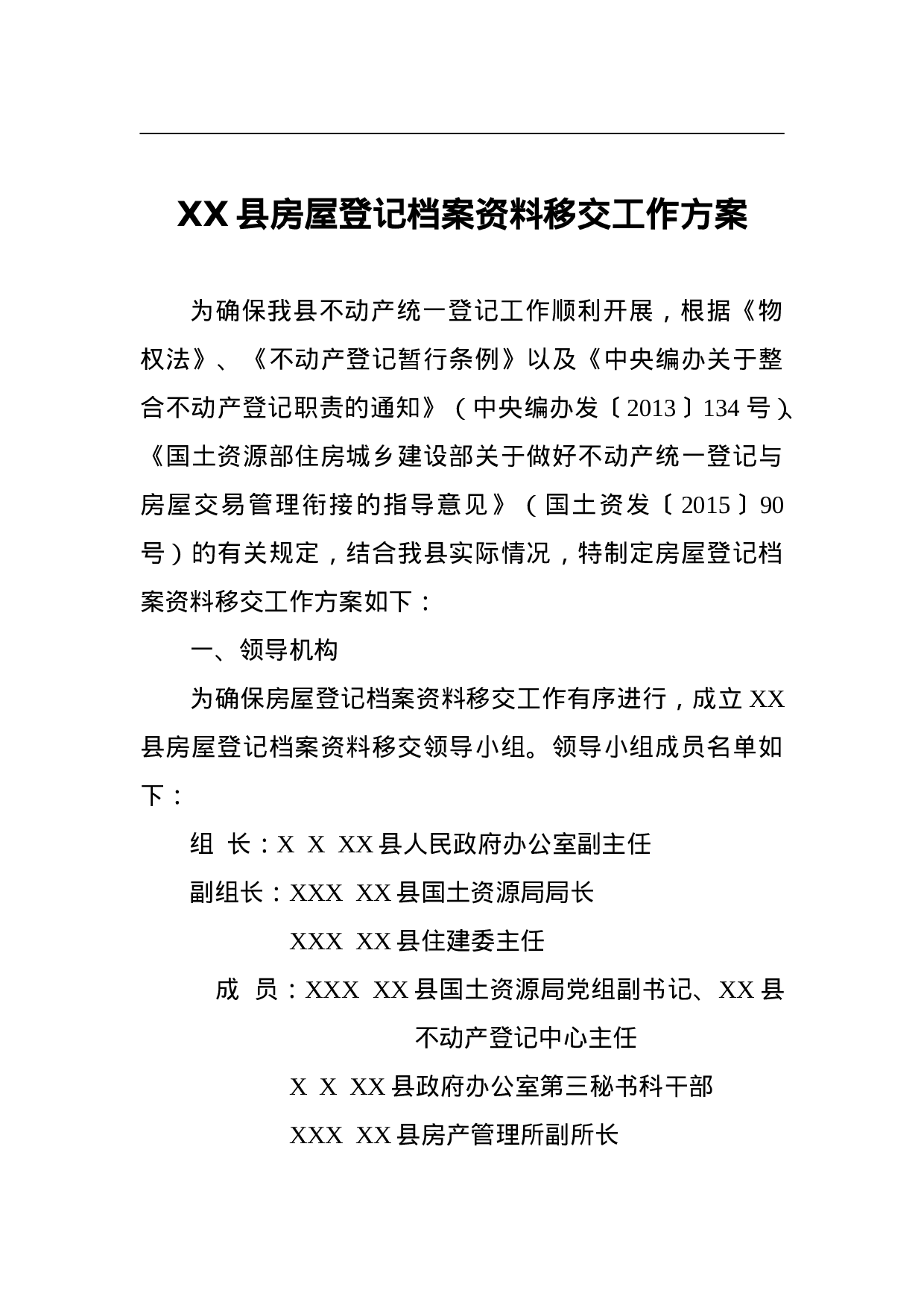 XX县房屋登记档案资料移交工作方案.doc 第1页