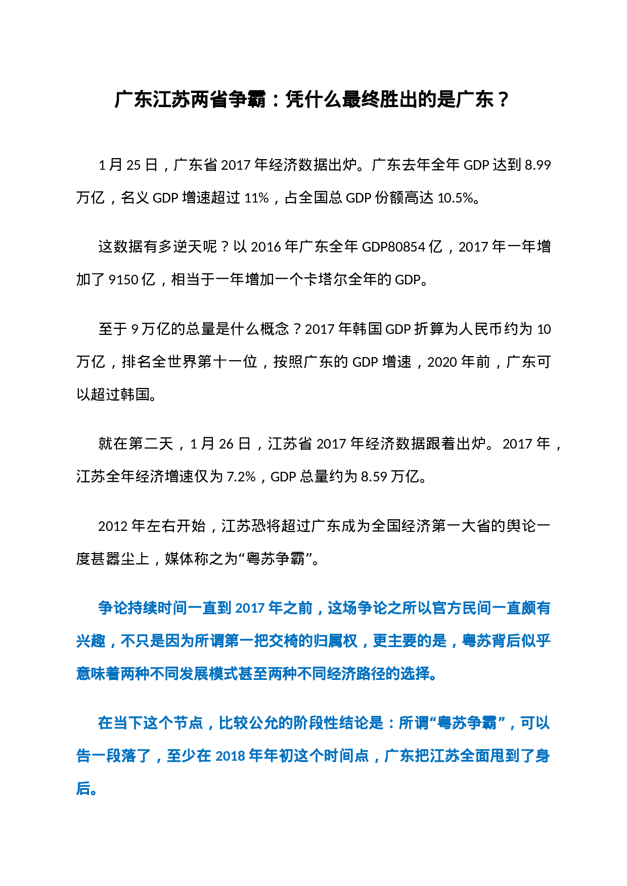 8、广东江苏两省争霸：凭什么最终胜出的是广东？.docx 第1页