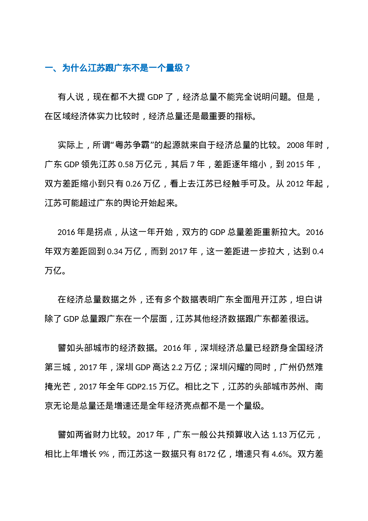 8、广东江苏两省争霸：凭什么最终胜出的是广东？.docx 第2页