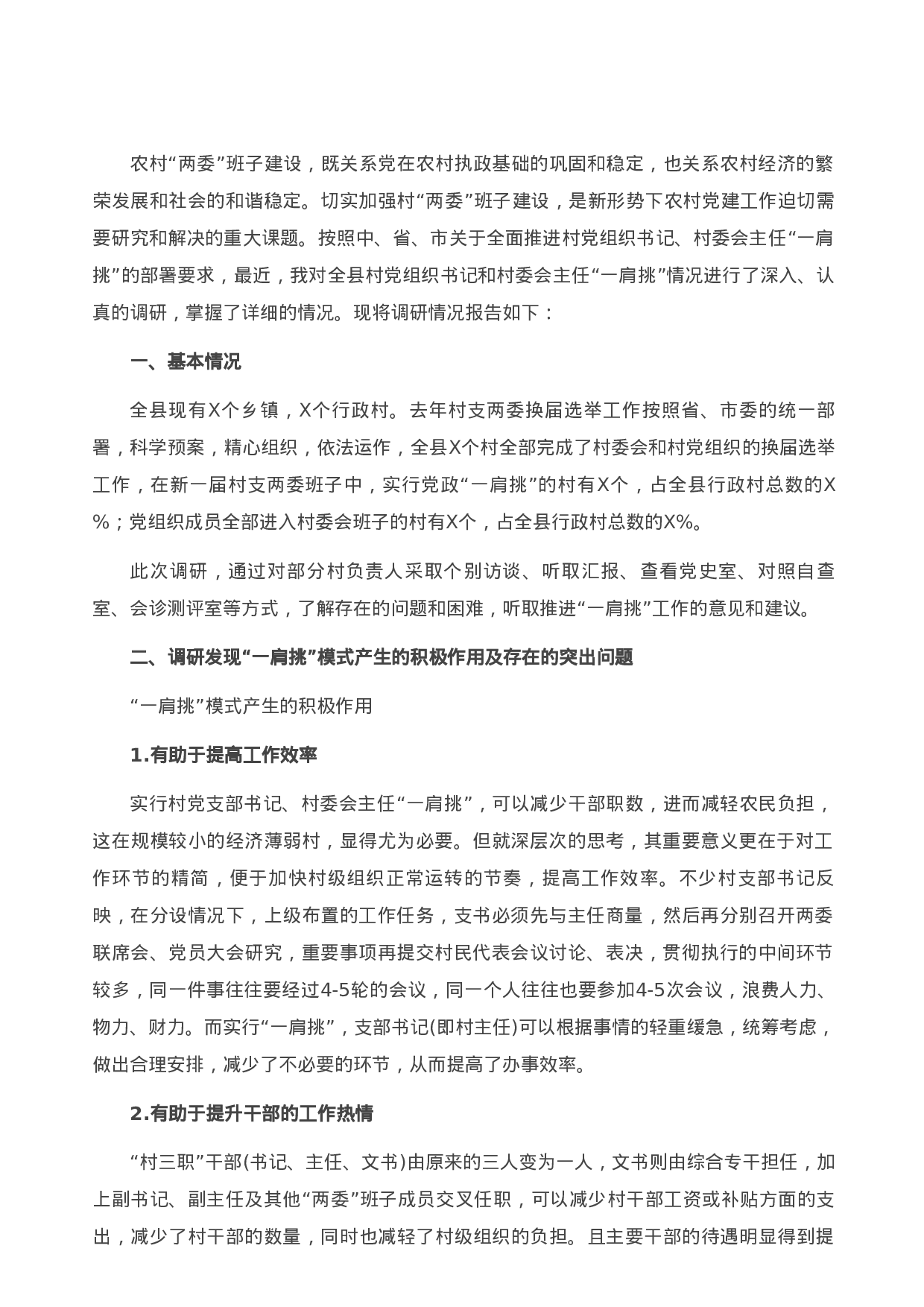 13796关于村党支部书记、村委会主任“一肩挑”情况的调研报告）.doc 第1页