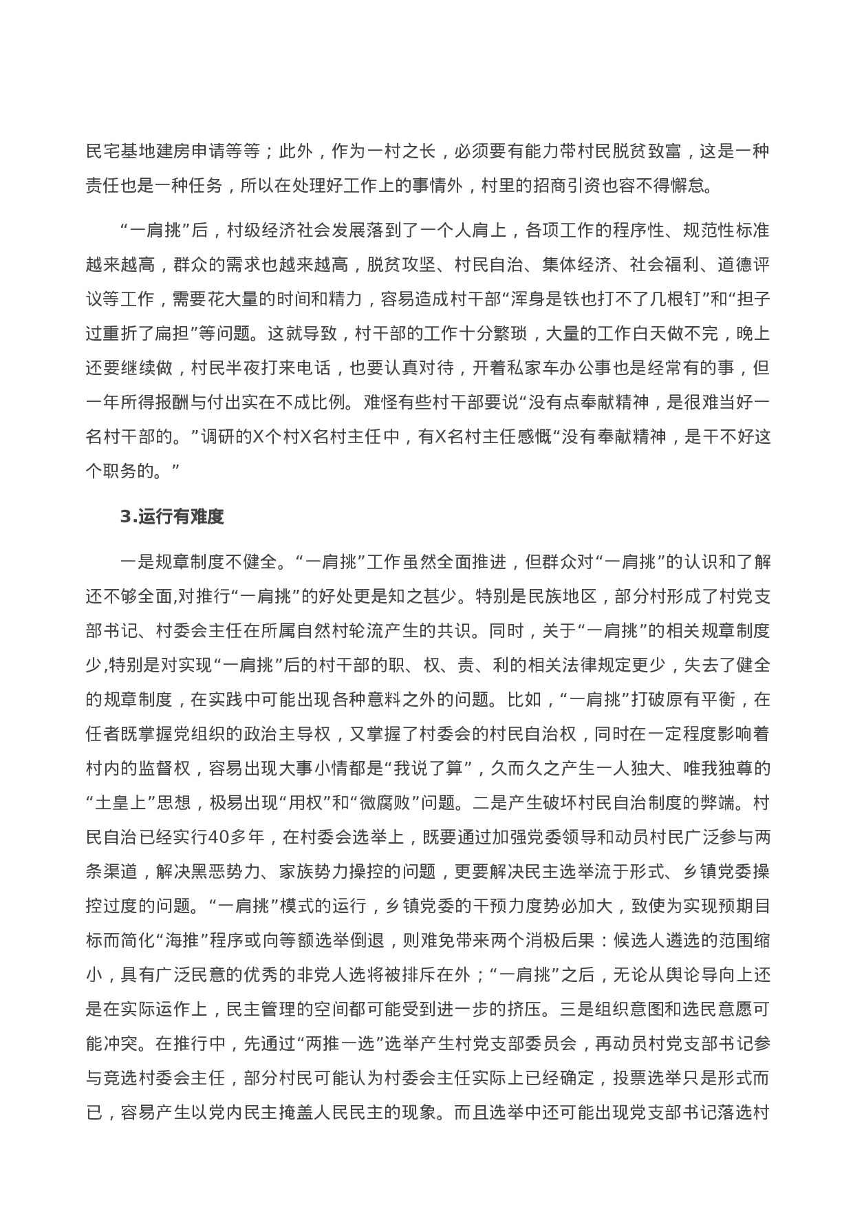 13796关于村党支部书记、村委会主任“一肩挑”情况的调研报告）.doc 第3页