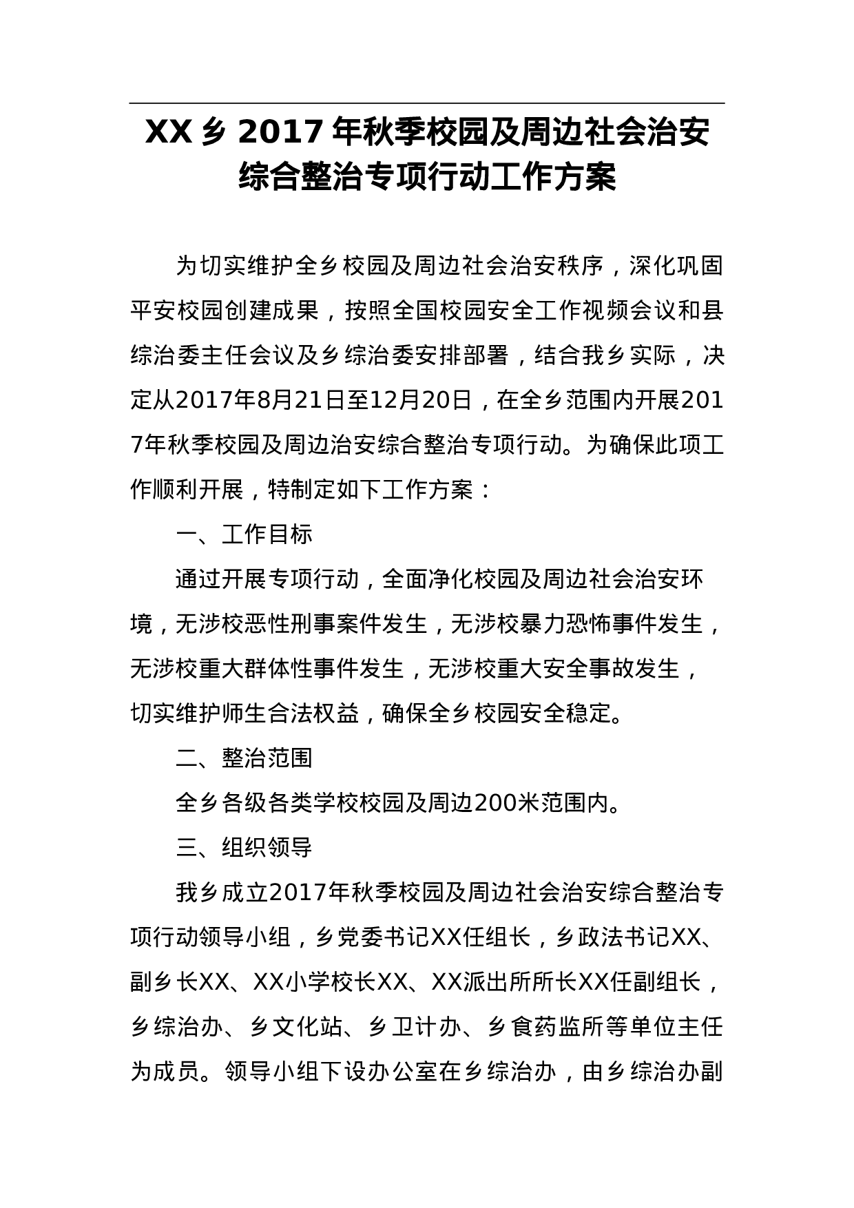 XX乡2023年秋季校园及周边社会治安综合整治专项行动工作方案 .doc 第1页