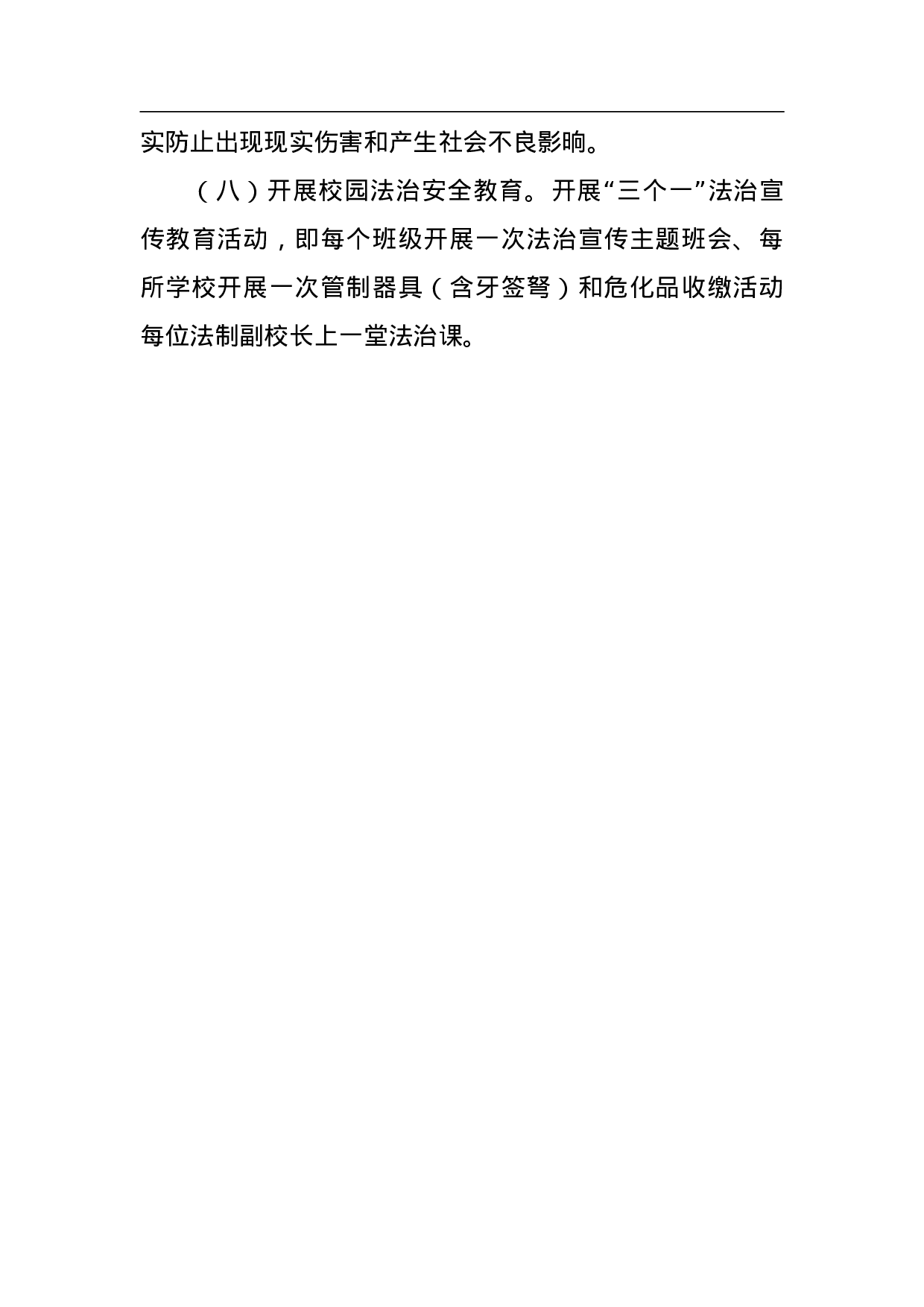 XX乡2023年秋季校园及周边社会治安综合整治专项行动工作方案 .doc 第4页