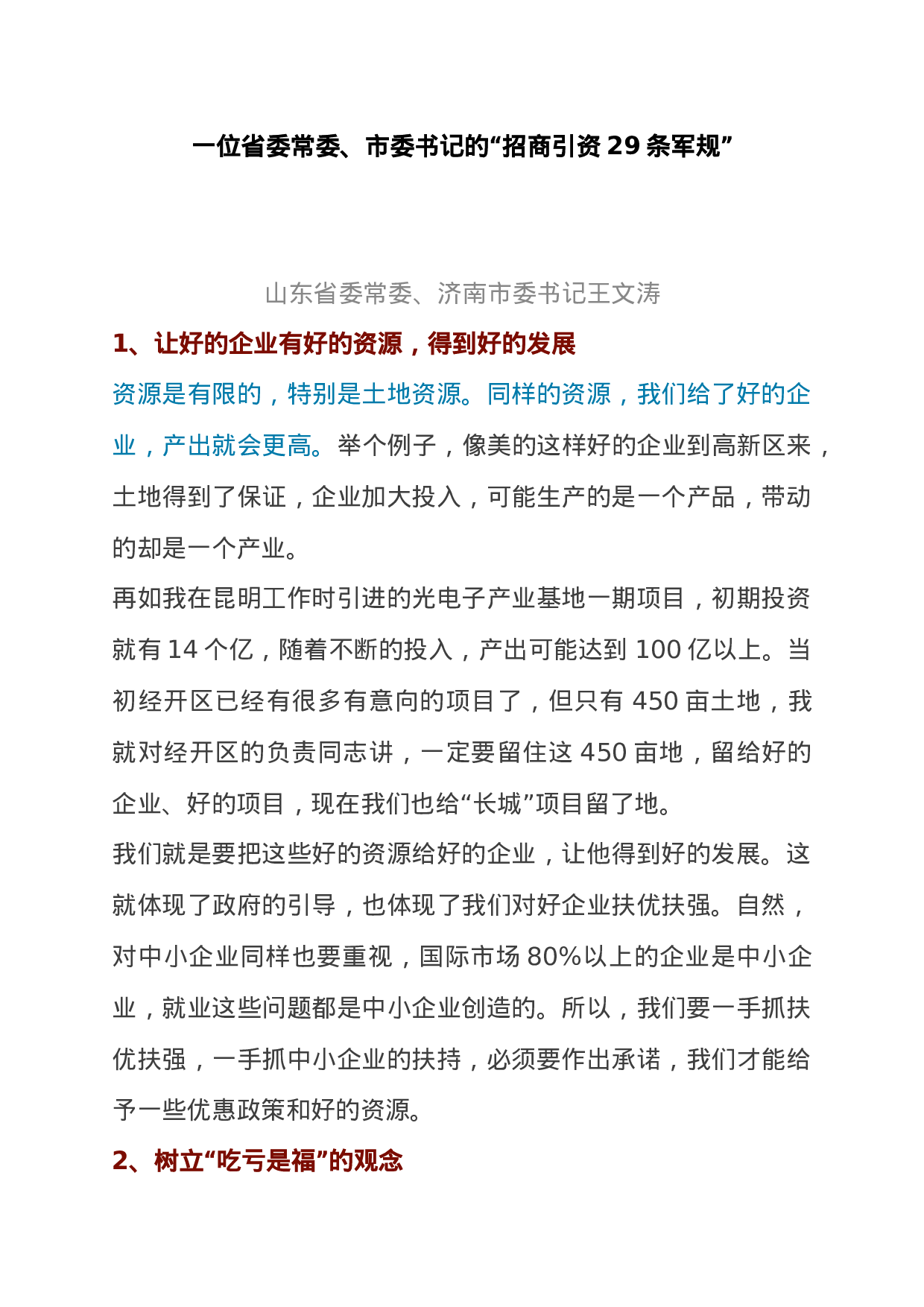 11、一位省委常委、市委书记的“招商引资29条军规”，超实用！.docx 第1页