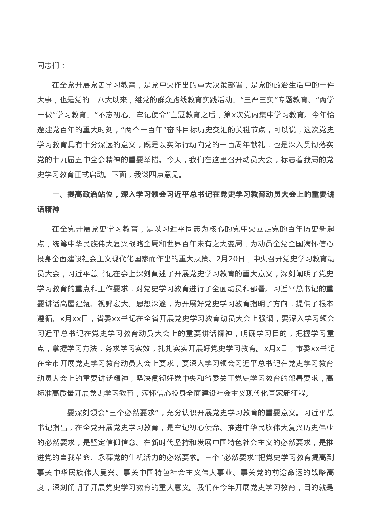 13802局长在全局开展党史学习教育动员大会上的讲话）.doc 第1页